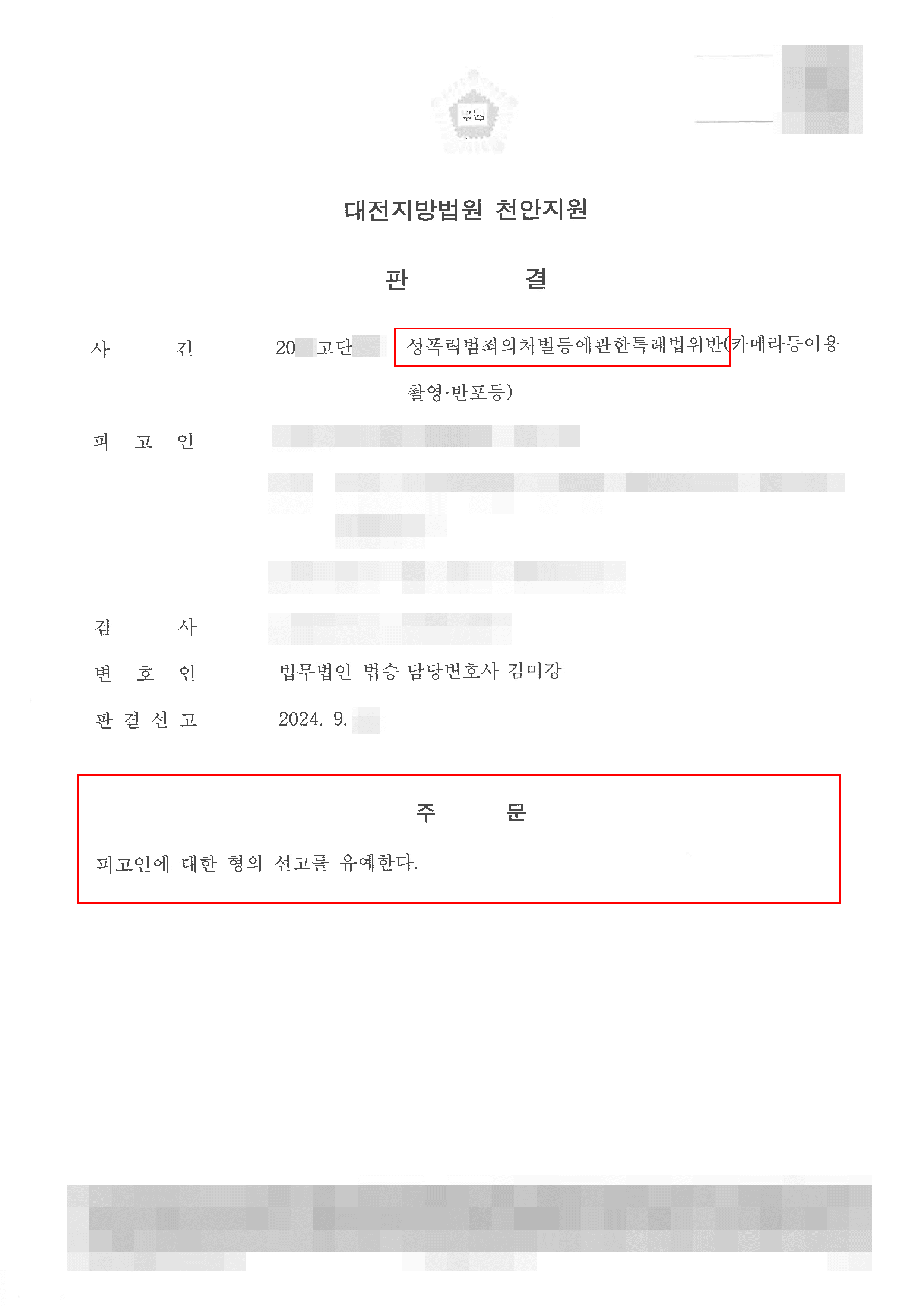 선고유예 | 연인관계 피해자의 신체를 불법촬영하여 고소당한 의뢰인 선고유예 사례