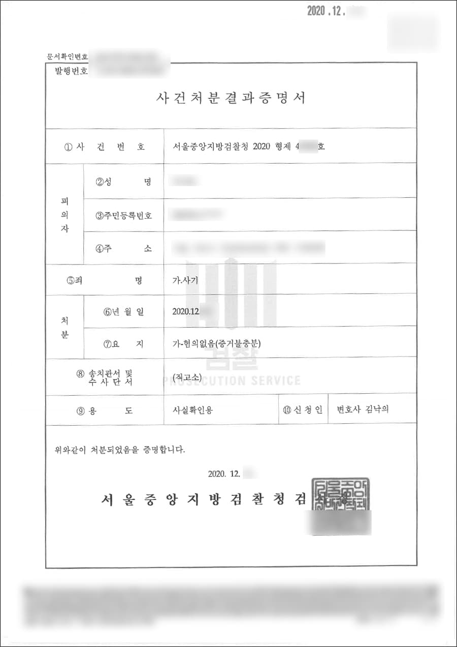  혐의없음(증거불충분) | 사기 - 서울중앙지방검찰청 2020형제49***호