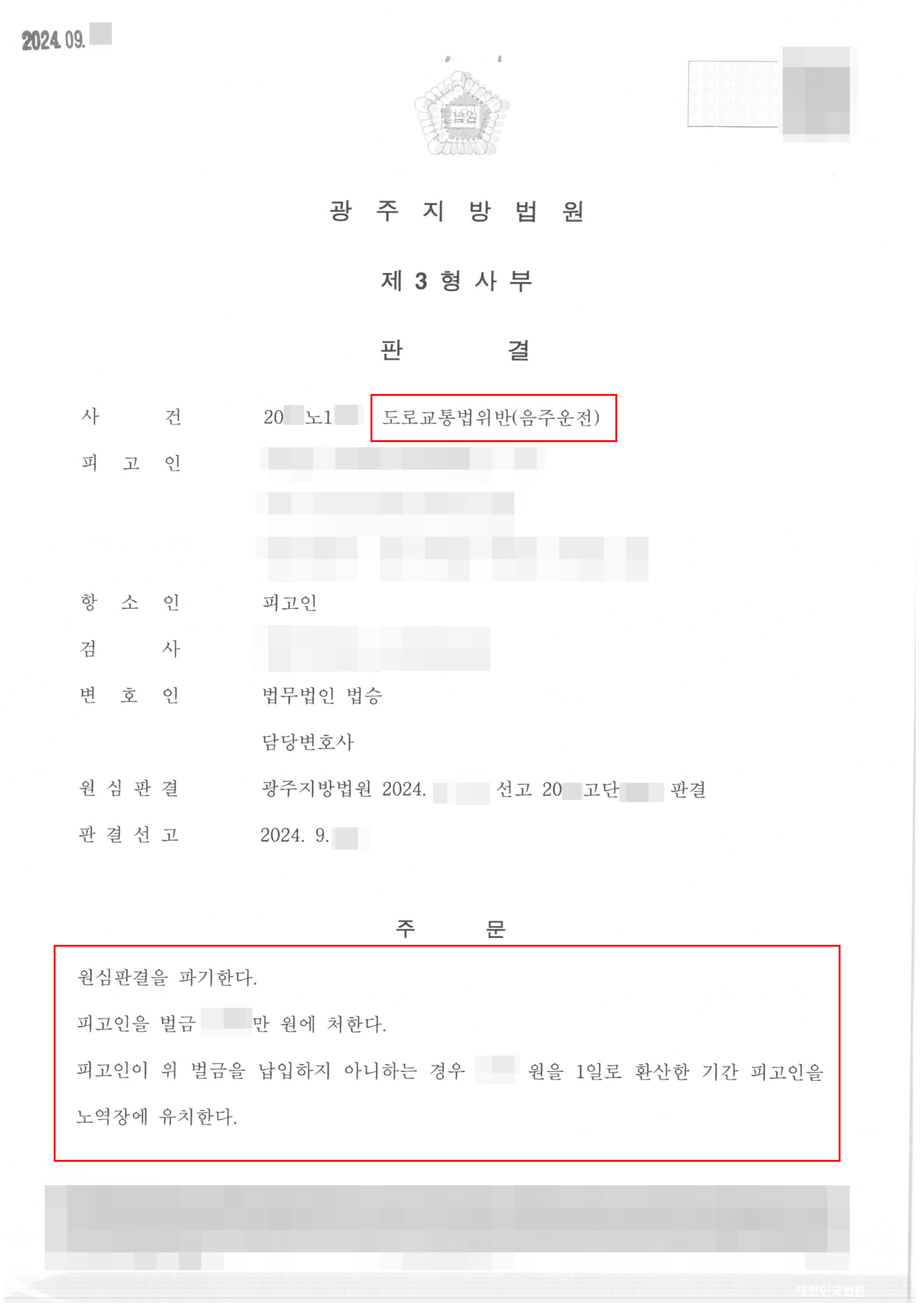벌금 감형 | 음주운전 3회차로 징역 8월 선고받은 의뢰인 항소심 벌금형 처분 받은 사례