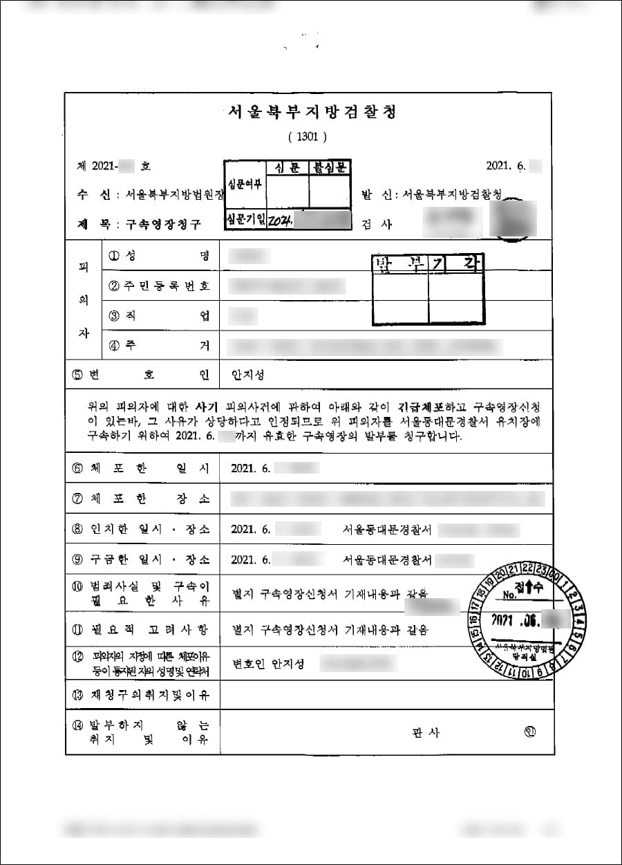 구속영장기각 | 사기 (보이스피싱 수거책) - 서울북부지검찰청 2021-***