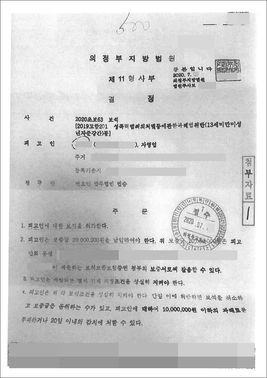 보석 허가 | 성폭력범죄의처벌등에관한특례법위반(13세미만미성년자준강간등) - 의정부지방법원 2020초보**, 2019고합2**)