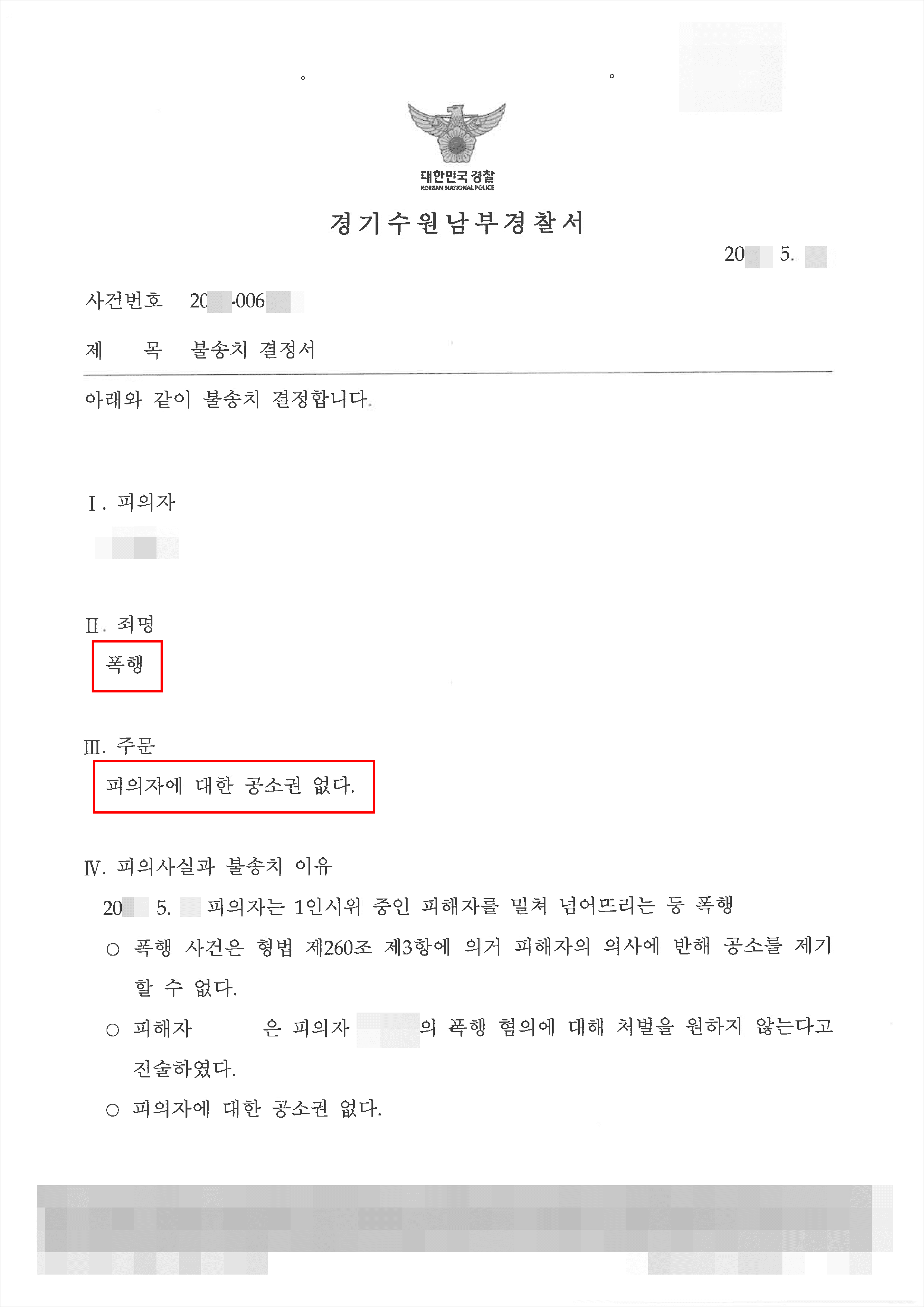 불송치결정(공소권없음) | 폭행 – 수원남부경찰서 20**-006***