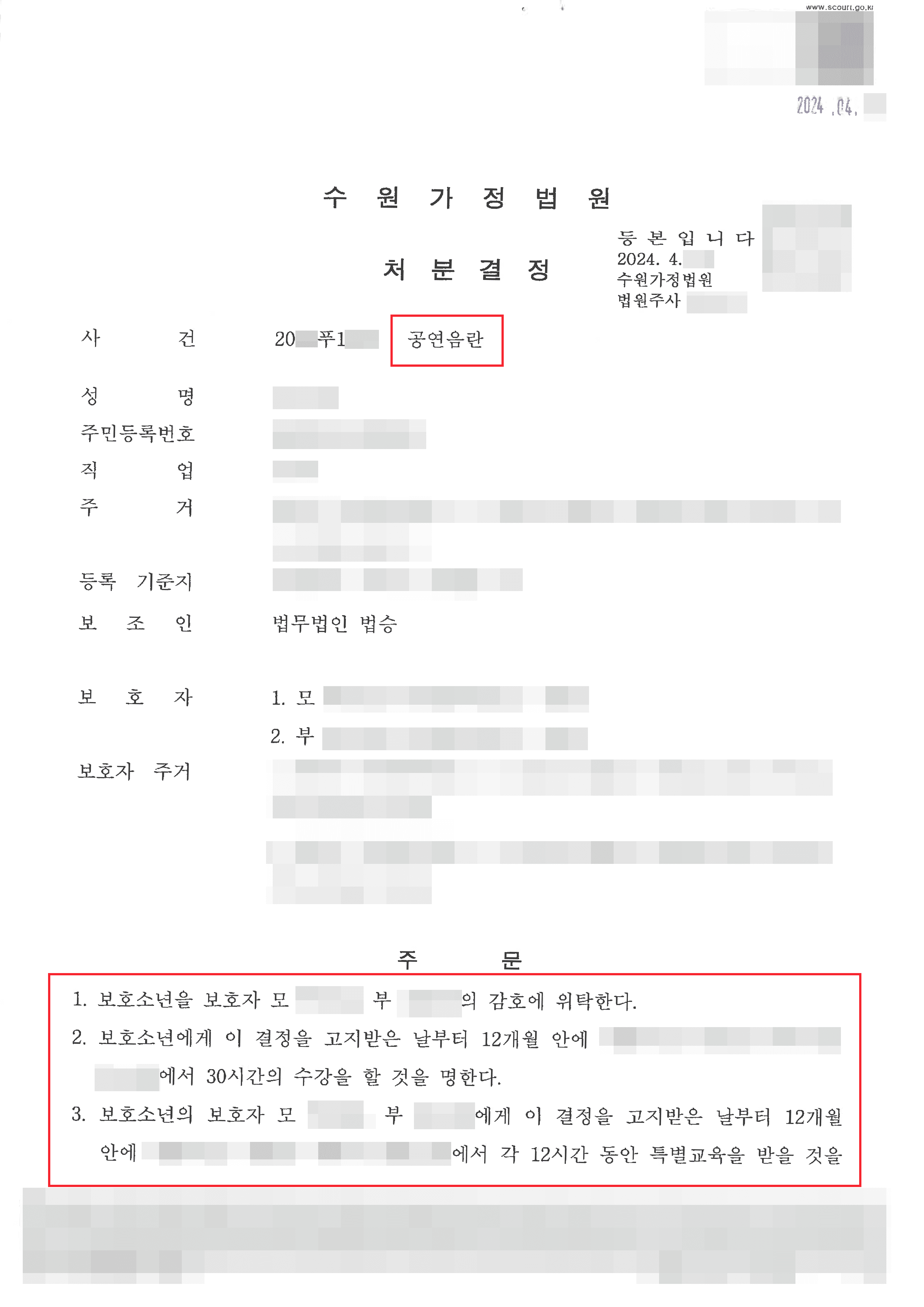 소년보호처분 │성기 노출로 공연음란죄 혐의받은 의뢰인 소년보호처분 사례