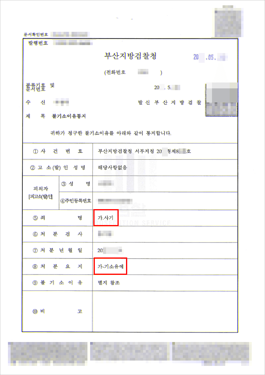 불기소결정(기소유예) | 사기 - 부산검찰청 서부지청 20**형제8***