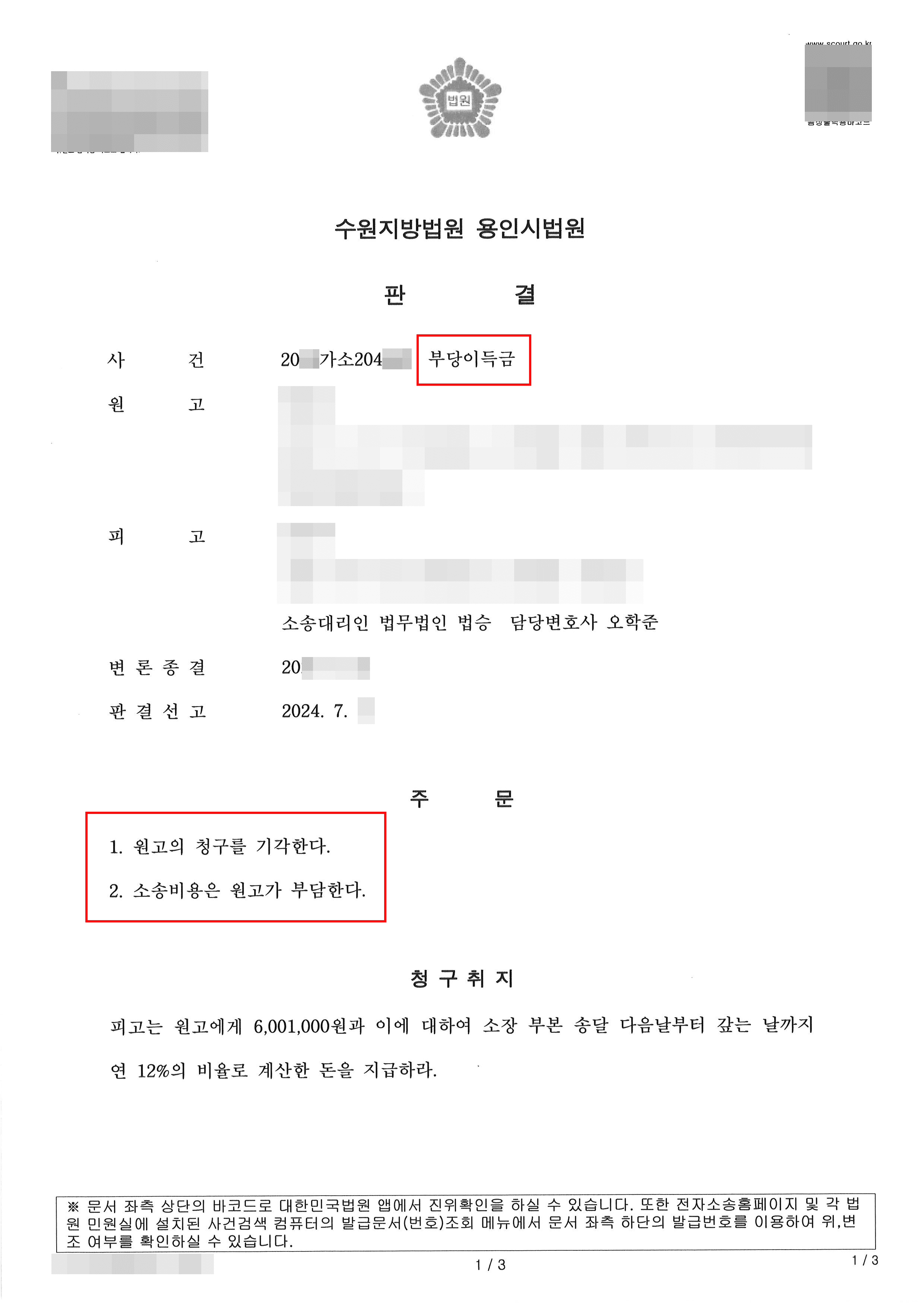 보이스피싱에 계좌가 이용돼 손해배상 청구당한 의뢰인 승소 사례