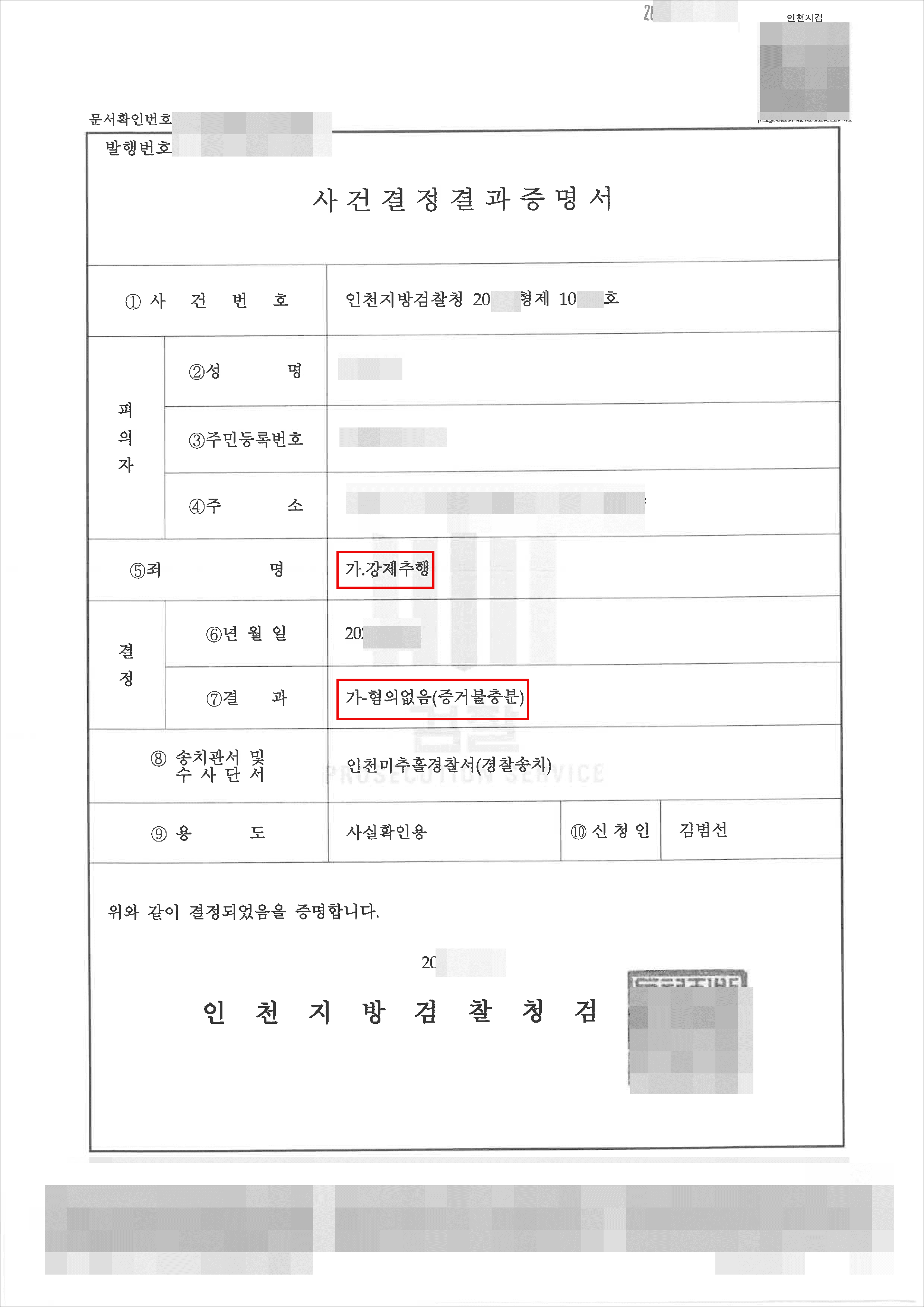 혐의없음(증거불충분)｜강제추행 – 인천지방검찰청 20**형제****호