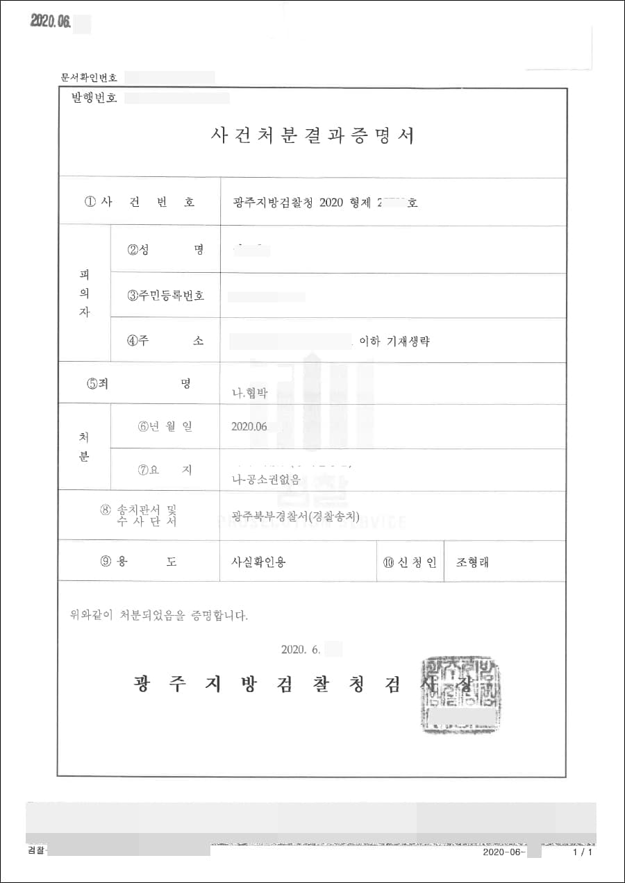 공소권없음 | 협박 - 광주지방검찰청 2020형제25***호