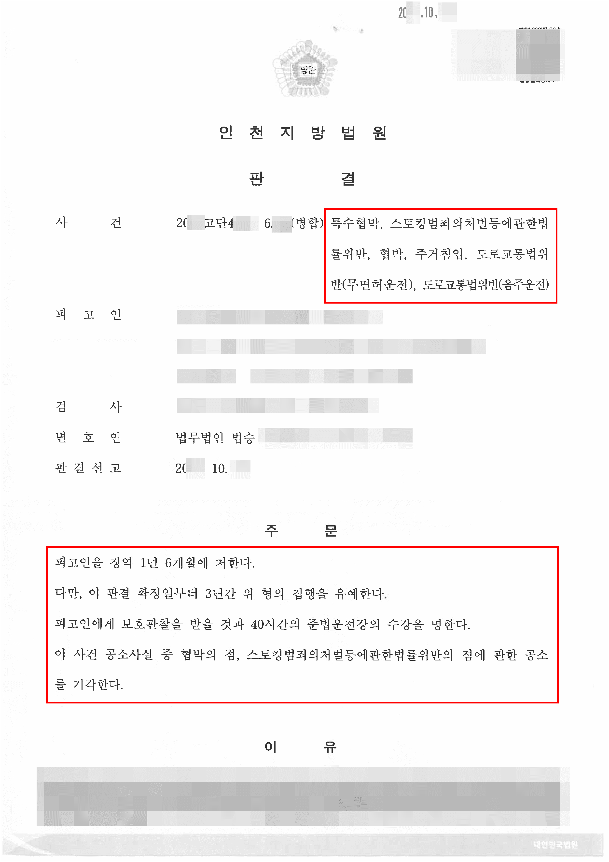 구속피고인 집행유예｜특수협박, 스토킹, 음주운전 등 – 인천지방법원 20**고단4***, 6***(통합)