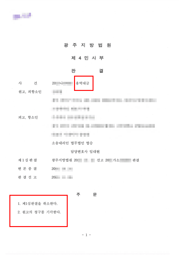 1심재판 전부 패소 후 억울하게 용역대금을 지급해야 했던 의뢰인조력 사례