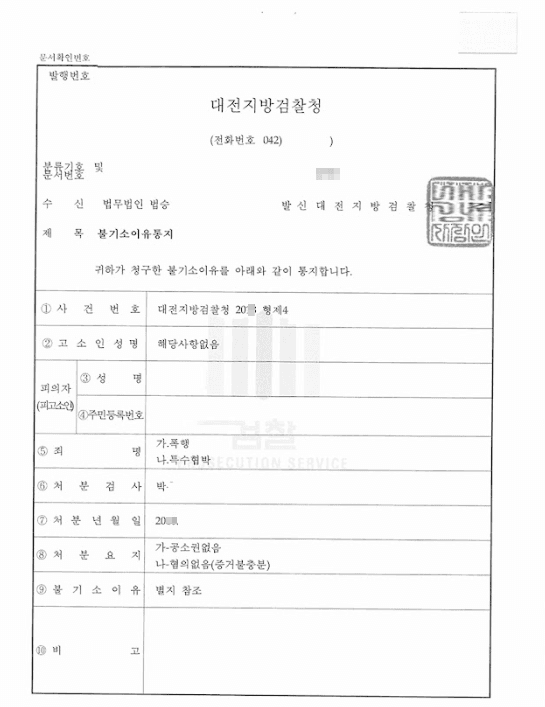 혐의없음(증거불충분), 공소권 없음ㅣ폭행,특수협박 - 대전지방검찰청 20**형제4****
