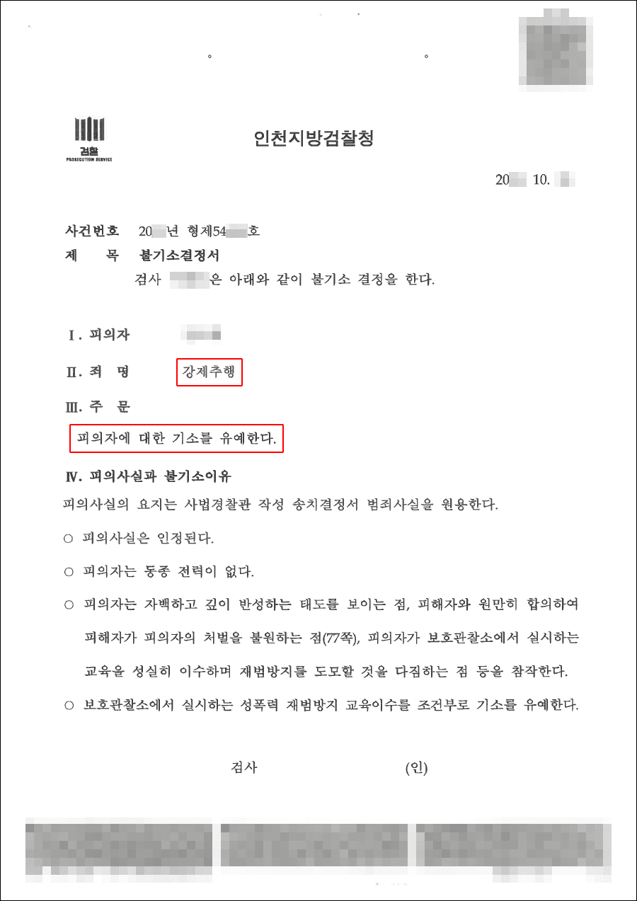 교육이수조건부 기소유예｜강제추행 – 인천지방검찰청 20**형제*****호