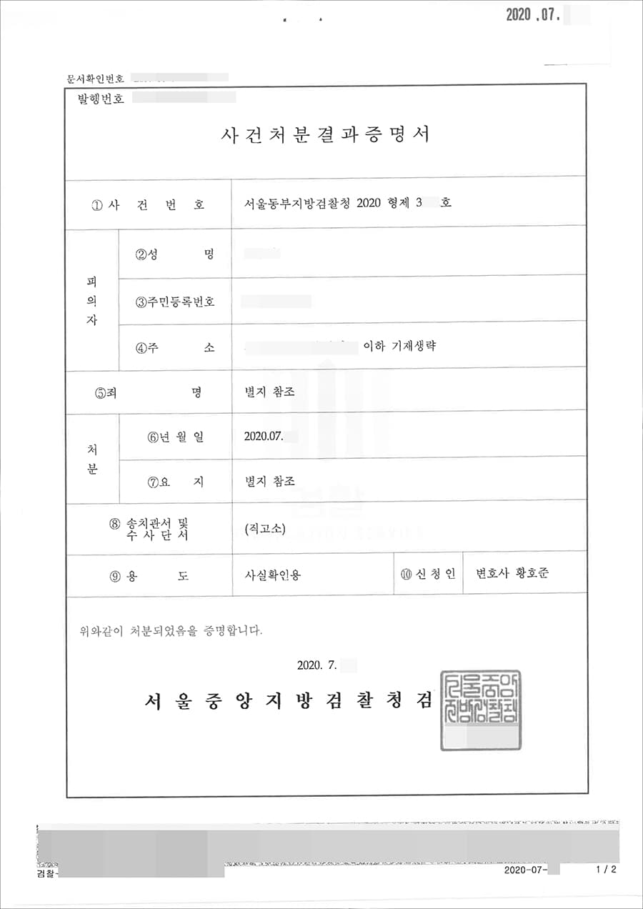 혐의없음 | 신용훼손 - 서울동부지방검찰청 2020형제3***호