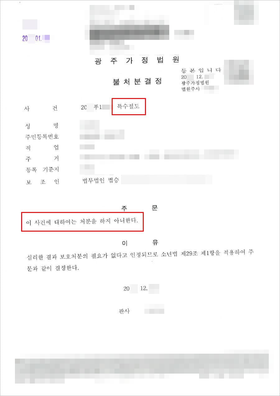 불처분 | 특수절도 - 광주가정법원 20**푸1***