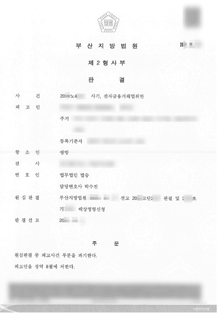 실형 피고인 집행유예 | 사기 등, 보이스피싱 전달책 혐의로 1심에서 징역 8개월 실형을 선고받았으나 항소심에서 결과를 뒤집은 사건