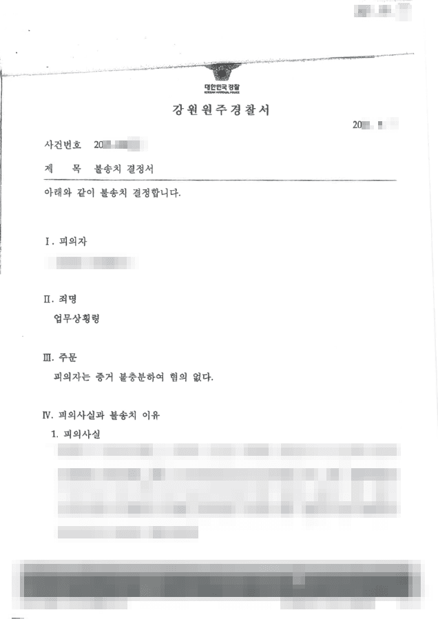 불송치 결정(무혐의)｜업무상횡령 - 강원원주경찰서 20**-***호
