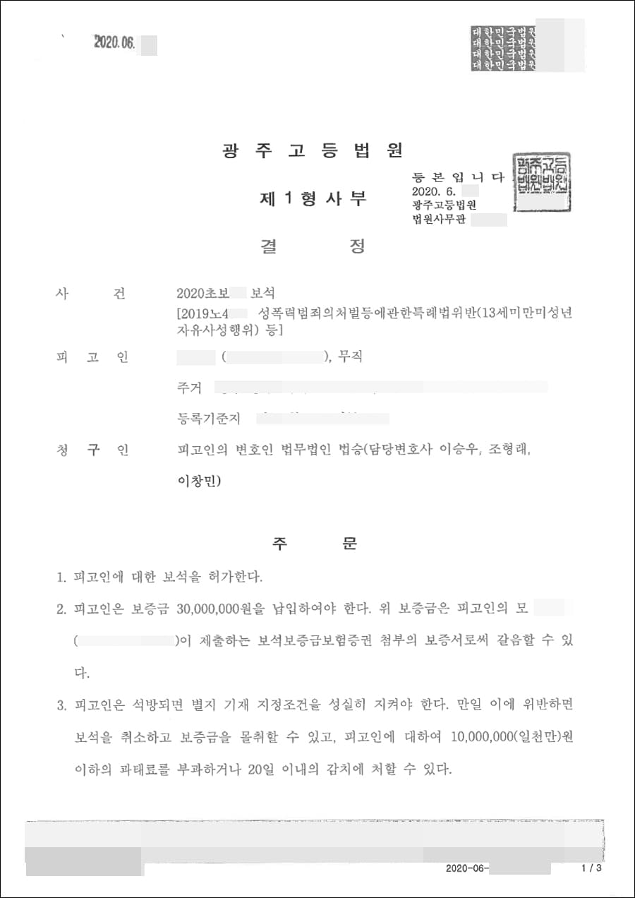 보석허가 │ 성폭력범죄의처벌등에관한특별법위반(13세미만미성년자유사성행위) - 광주고등법원 2020초보**