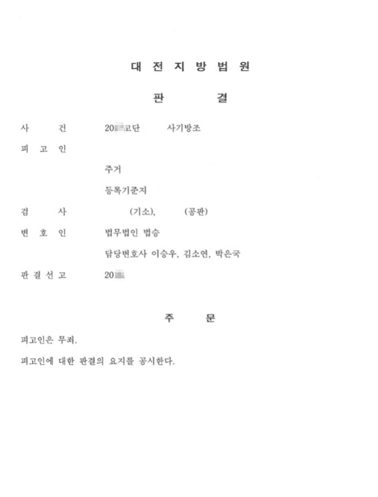 무죄ㅣ사기방조 - 대전지방법원 20**고단4***