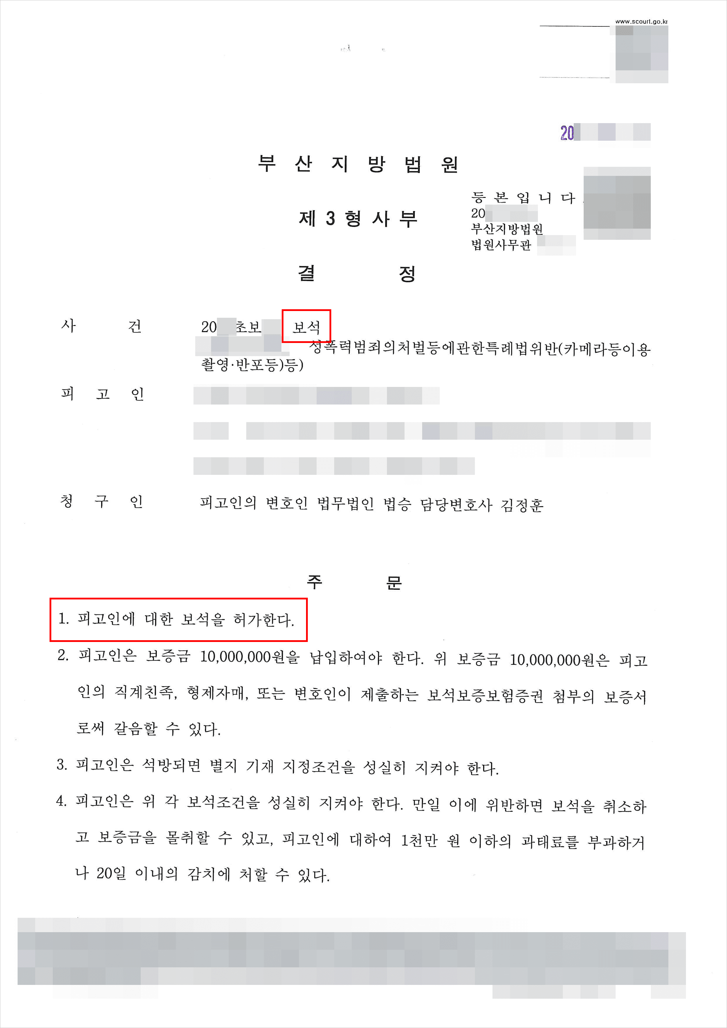 보석청구허가 | 성폭법위반(카메라등이용촬영ㆍ반포등) 등 - 부산지방법원 20**초보**
