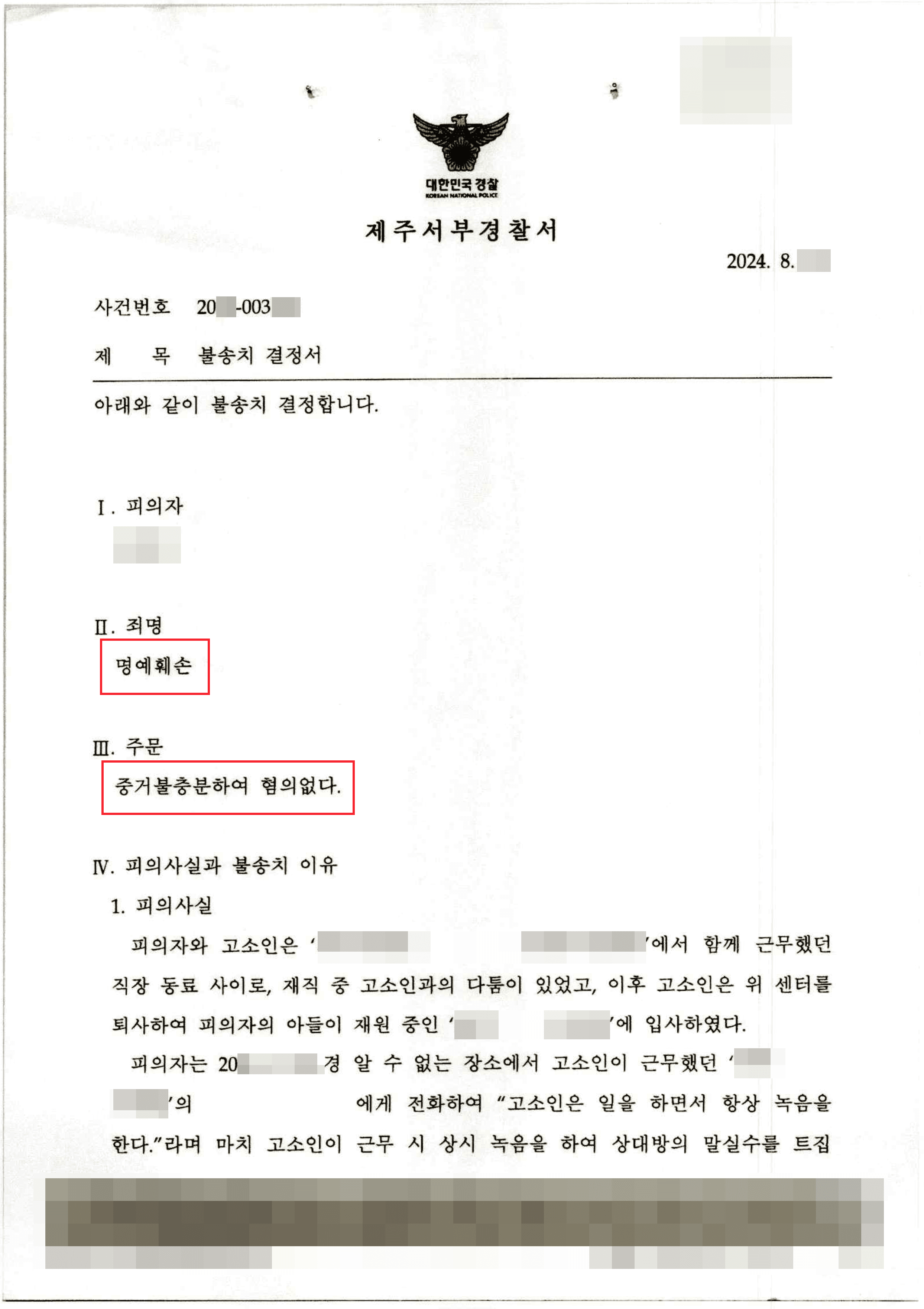 직장 동료로부터 명예훼손 고소당한 의뢰인 혐의없음 사례