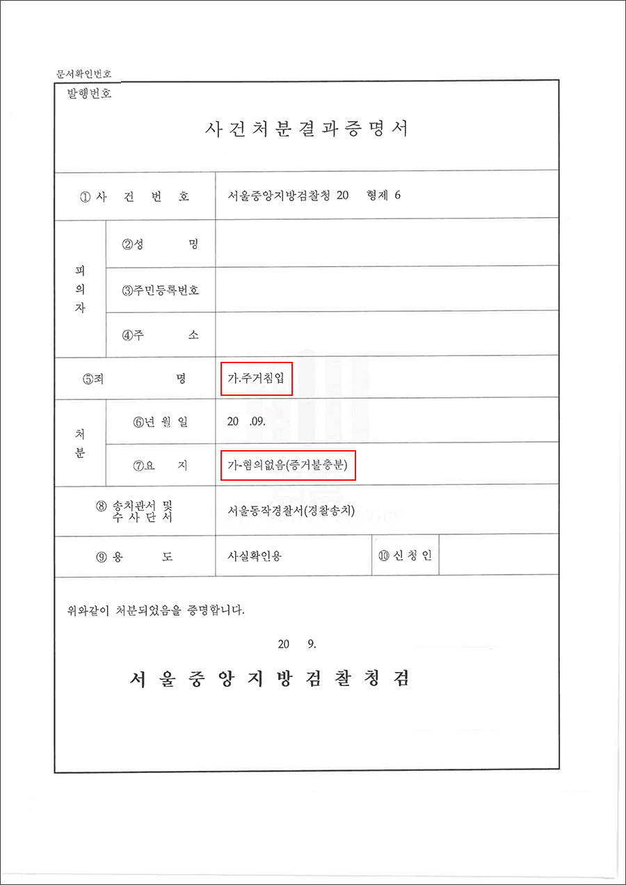 혐의없음 | 주거침입 - 서울중앙지방검찰청 20**형제6****