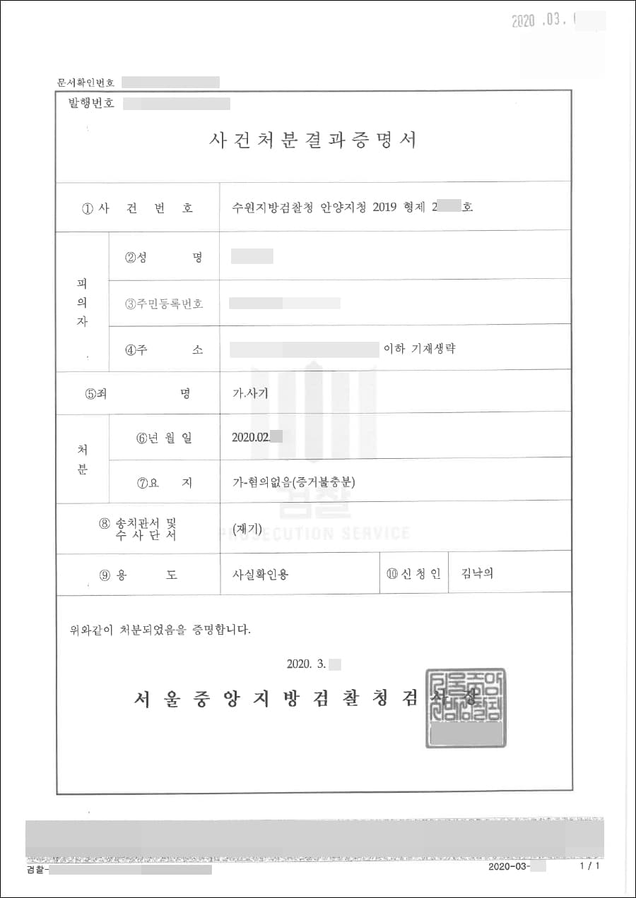 혐의없음 | 사기 - 수원지방검찰청 안양지청 2019형제2****