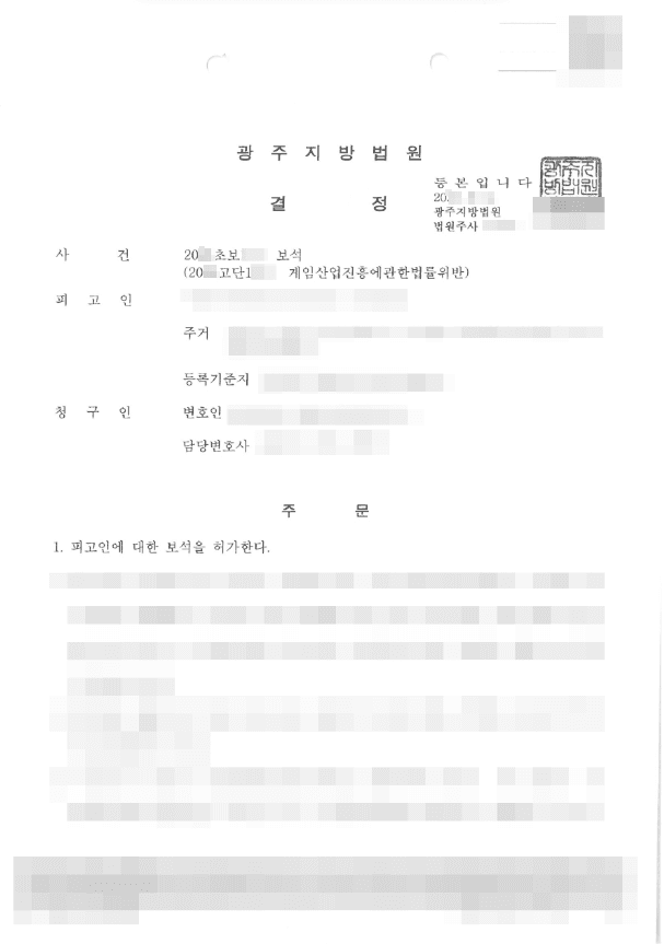 보석 | 게임산업진흥에관한법률위반 | 광주지방법원 20**고단1***
