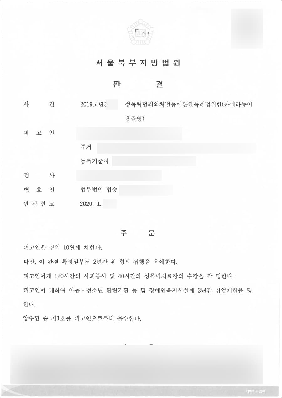 집행유예 | 성폭력범죄의처벌등에관한특례법위반(카메라등이용촬영) - 서울북부지방법원 2019고단3***