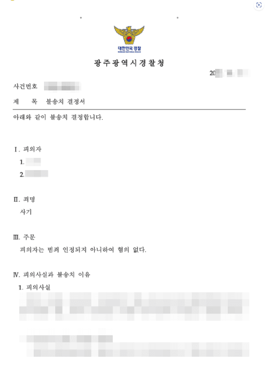  일부 불송치 결정(일부 무혐의) | 사기 - 광주경찰청 접수번호 20**-***
