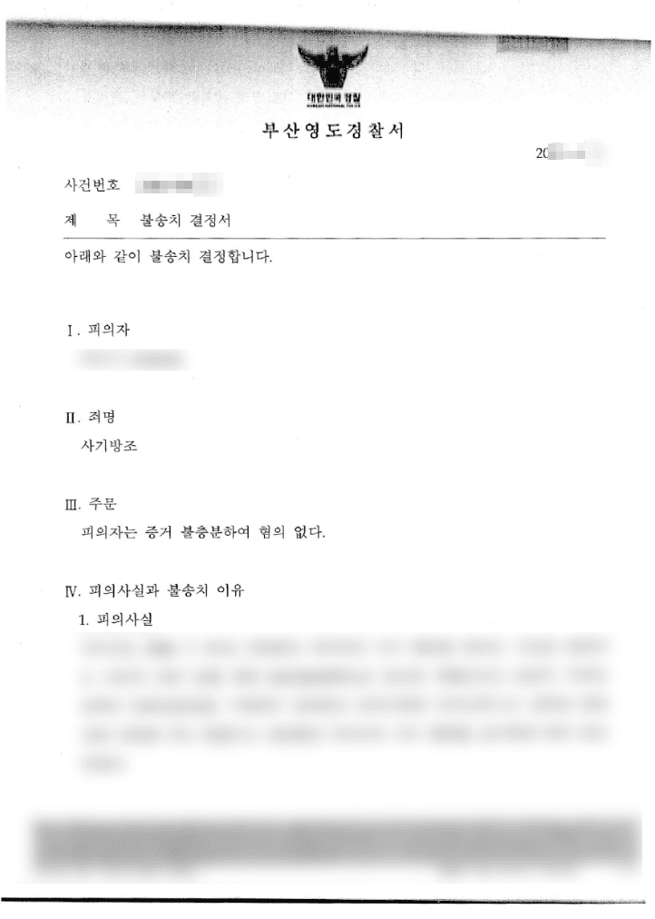 불송치(혐의없음) | 사기방조 - 부산영도경찰서 20**-00****