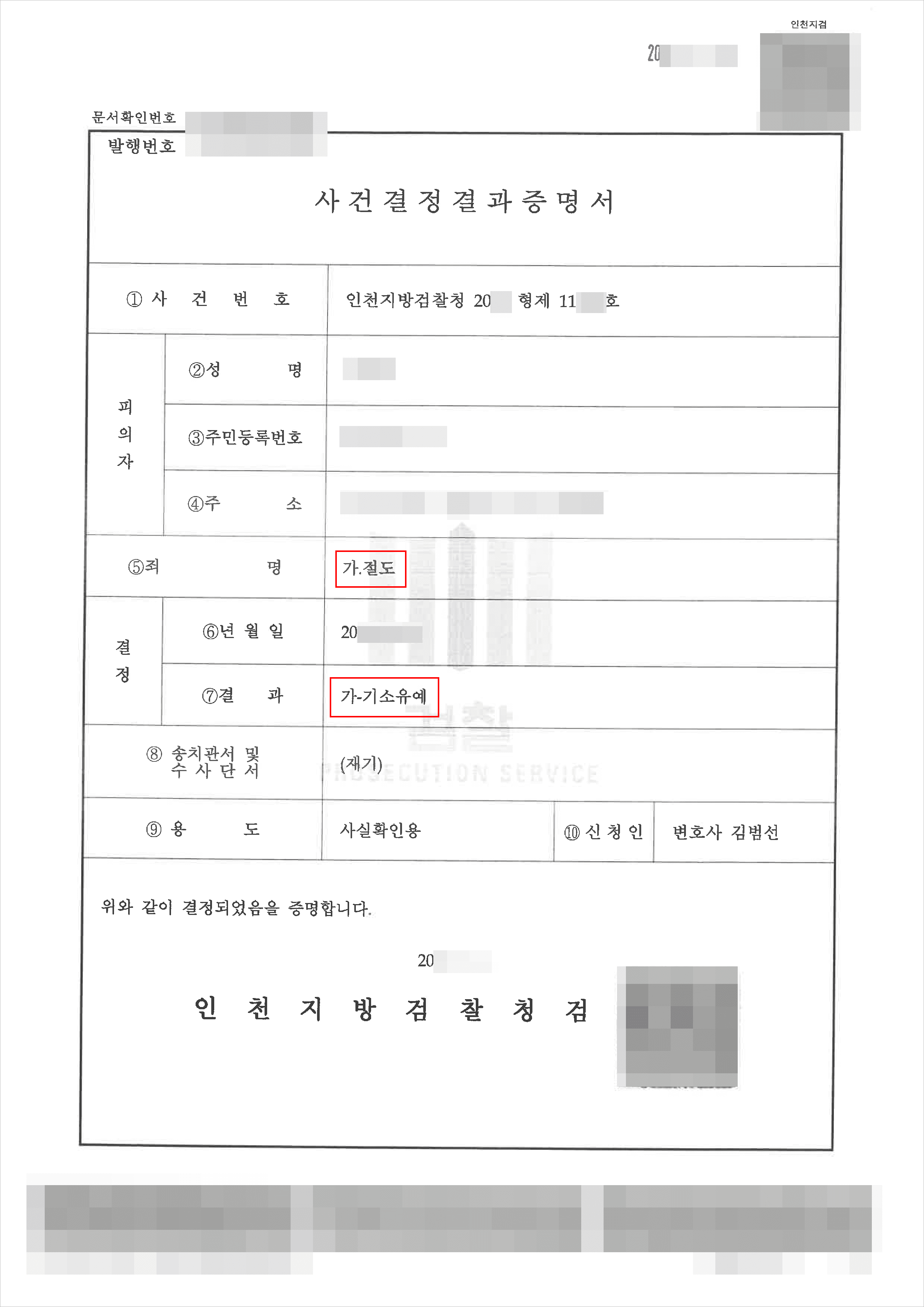 기소유예｜절도 – 인천지방검찰청 20**형제11***