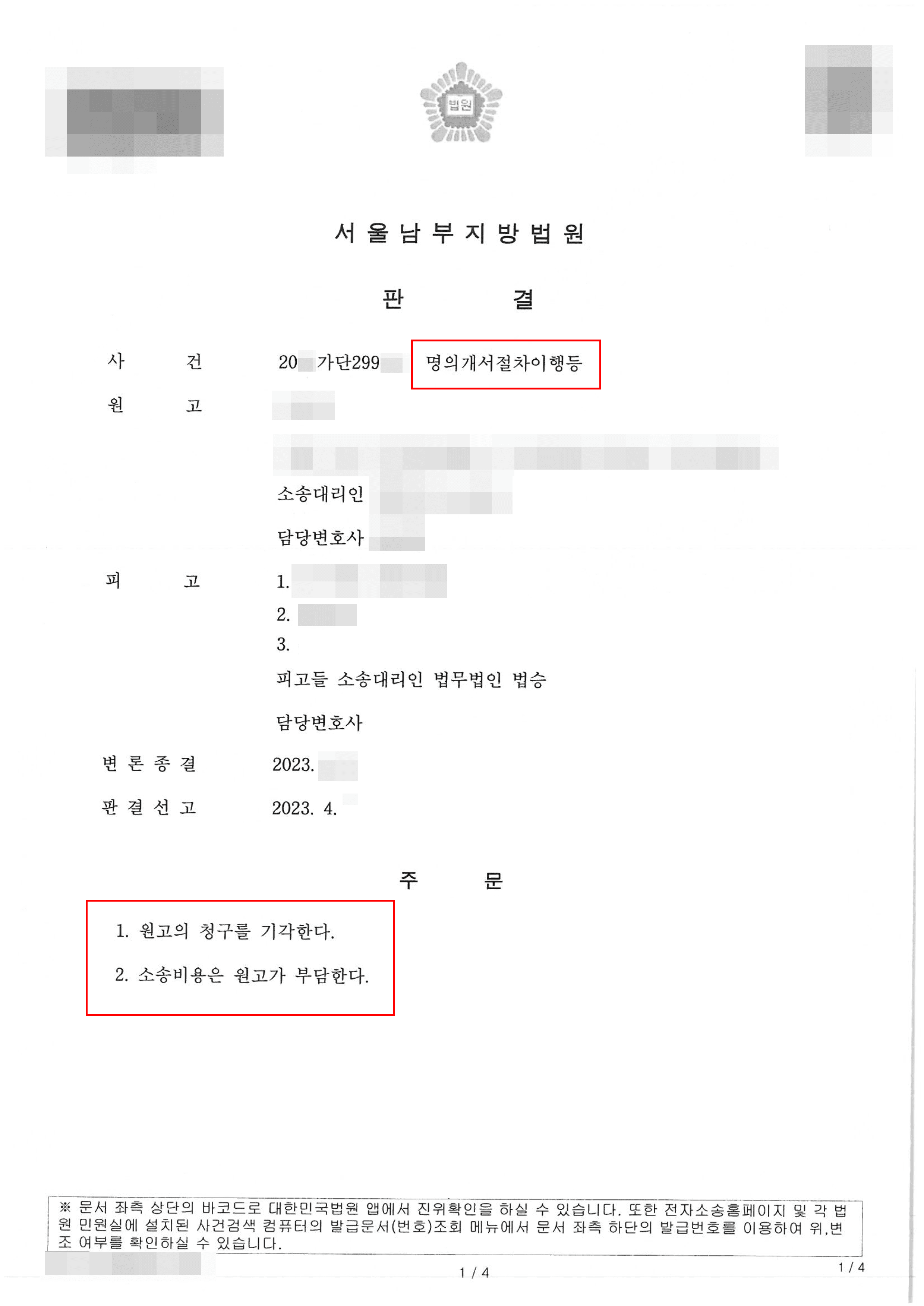 원고 청구 전부 기각 | 명의개서절차이행 등 - 서울남부지방법원 20**가단299***