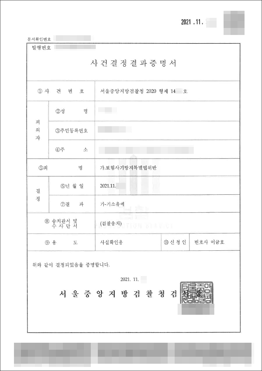 기소유예 | 보험사기 - 서울중앙지방검찰청 2020형제14***호