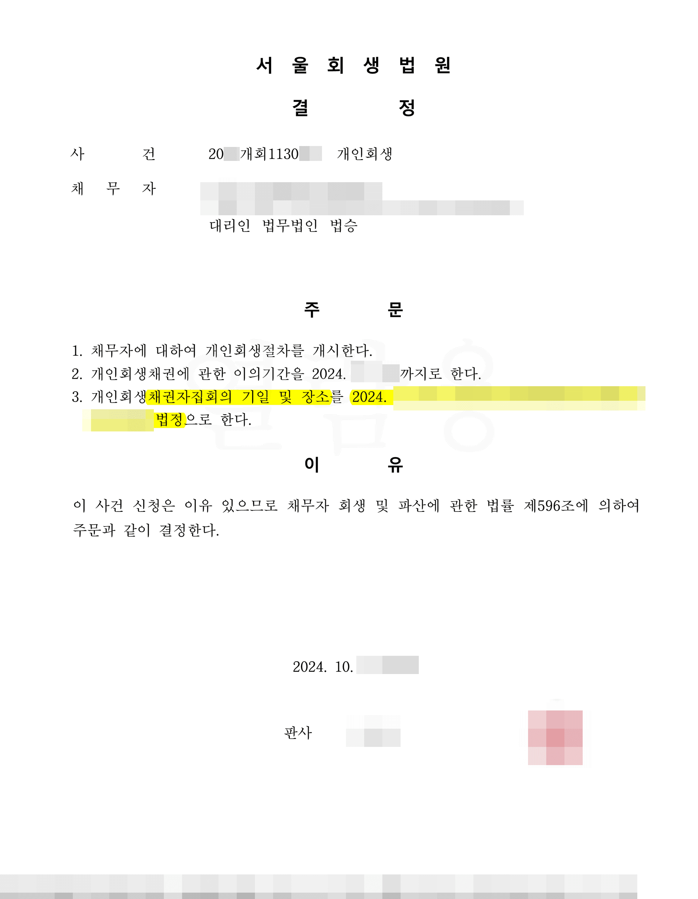 79.4% 탕감 | 개시결정 - 다른 사무실에서 진행하다가 법무법인 법승을 선택하여 채무 탕감 성공한 사건