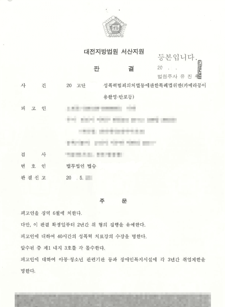 집행유예 | 성폭법위반(카메라등이용촬영) - 대전지방법원 서산지원 20**고단1***