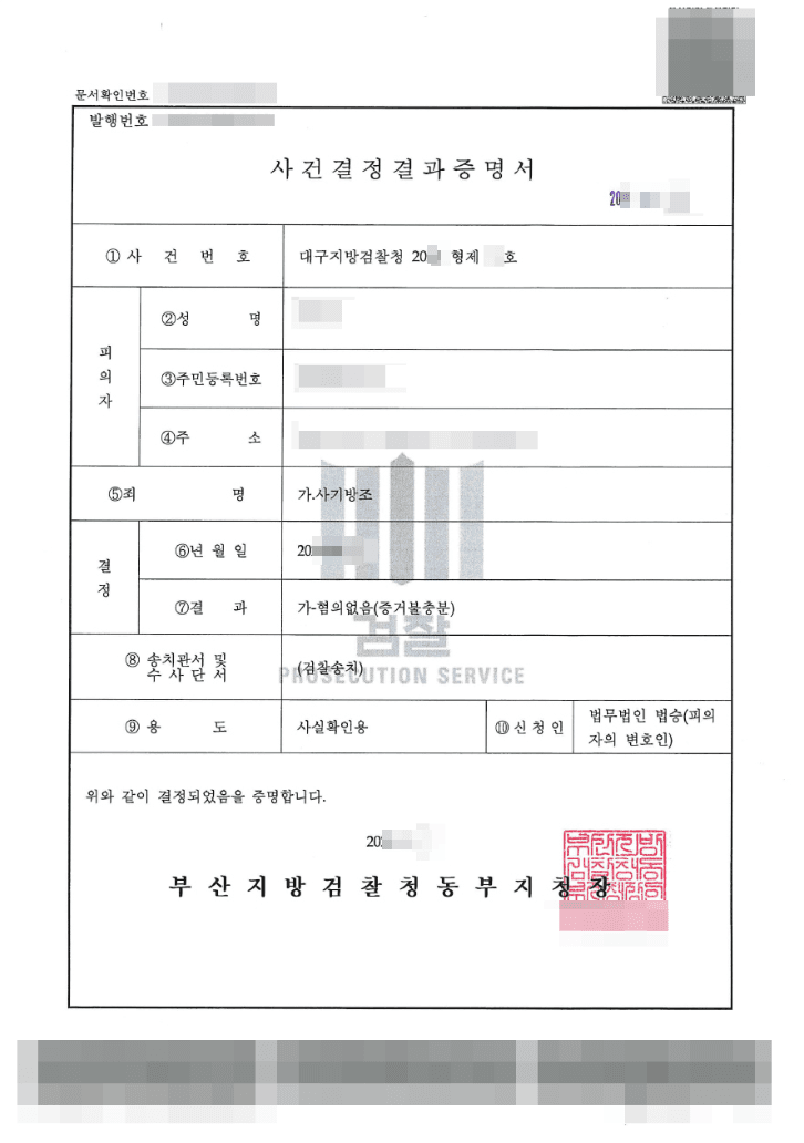 혐의없음(증거불충분) | 사기방조 - 대구지방검찰청 20**형제**