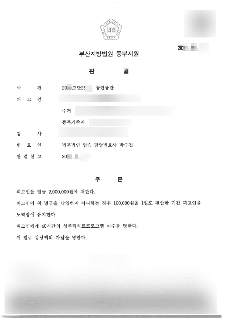 벌금형 | 공연음란 - 부산지방법원 동부지원 20**고단2***