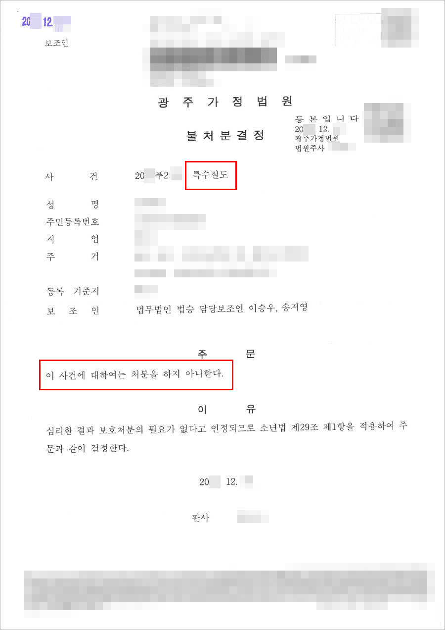불처분 | 특수절도 - 광주가정법원 20**푸2***