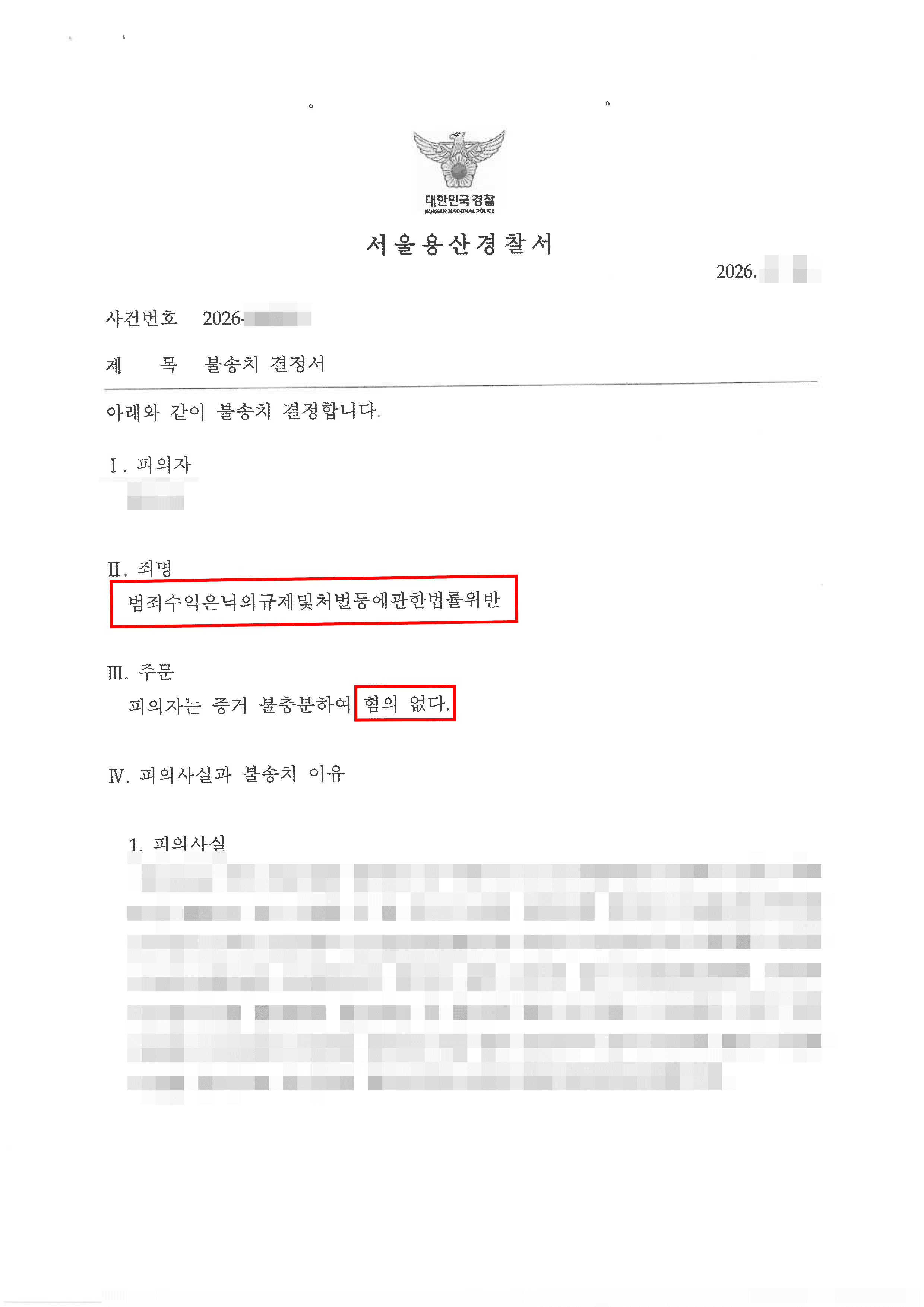 무혐의 | 백억 원대 가상자산 거래, 자금세탁 혐의를 벗다
