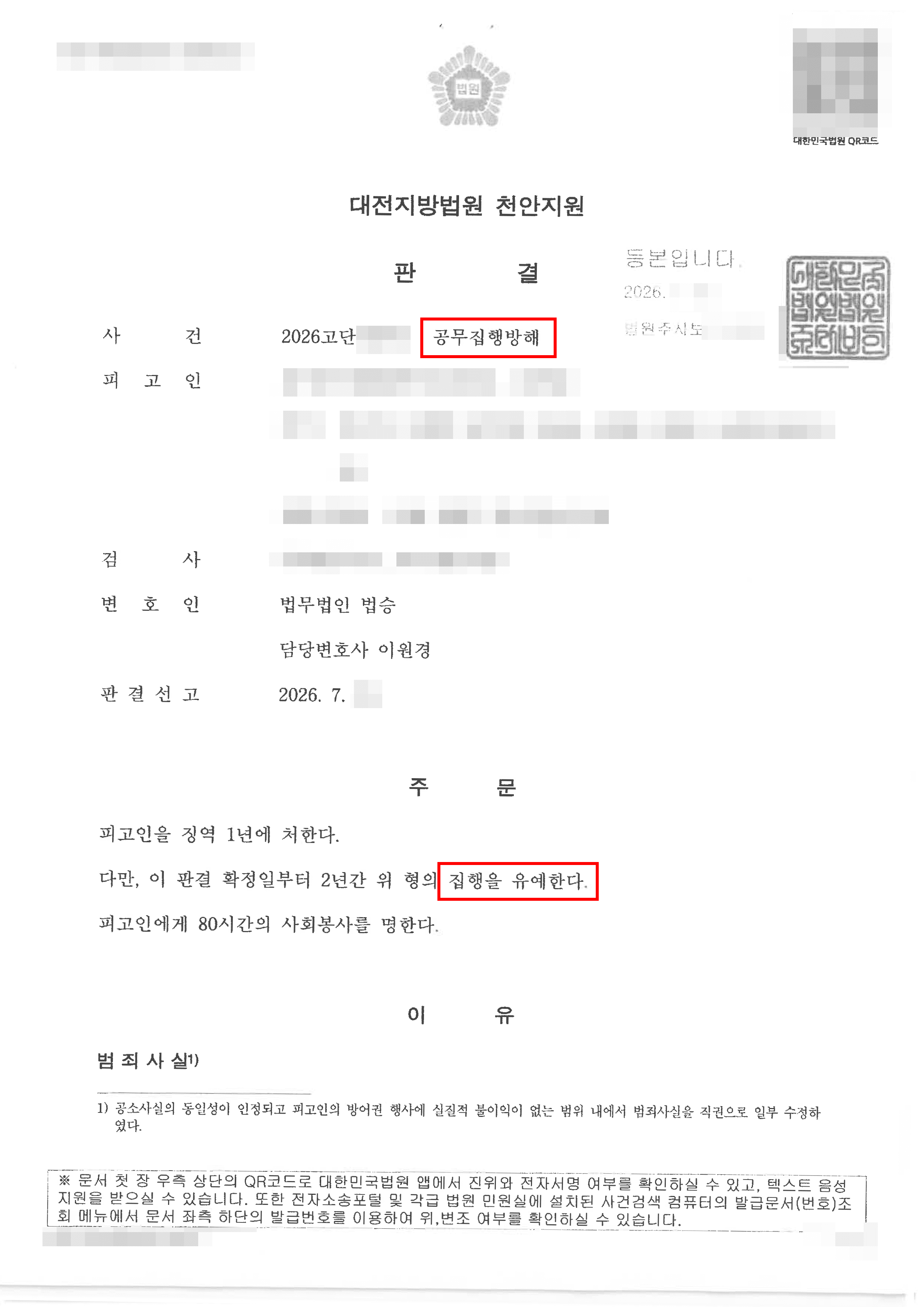 천안형사변호사 집행유예 | 경찰관 2명 폭행 및 상해, 실형 위기의 공무집행방해 사건 집행유예 방어