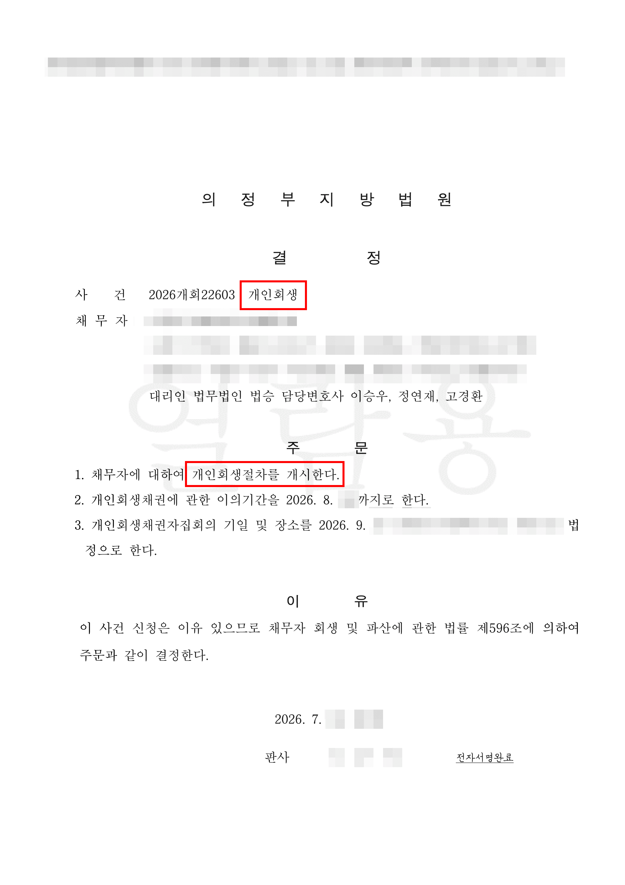 35% 탕감 | 사치성 지출 및 소득 상향 보정권고 방어, 채무 7,000만 원 개인회생 개시결정