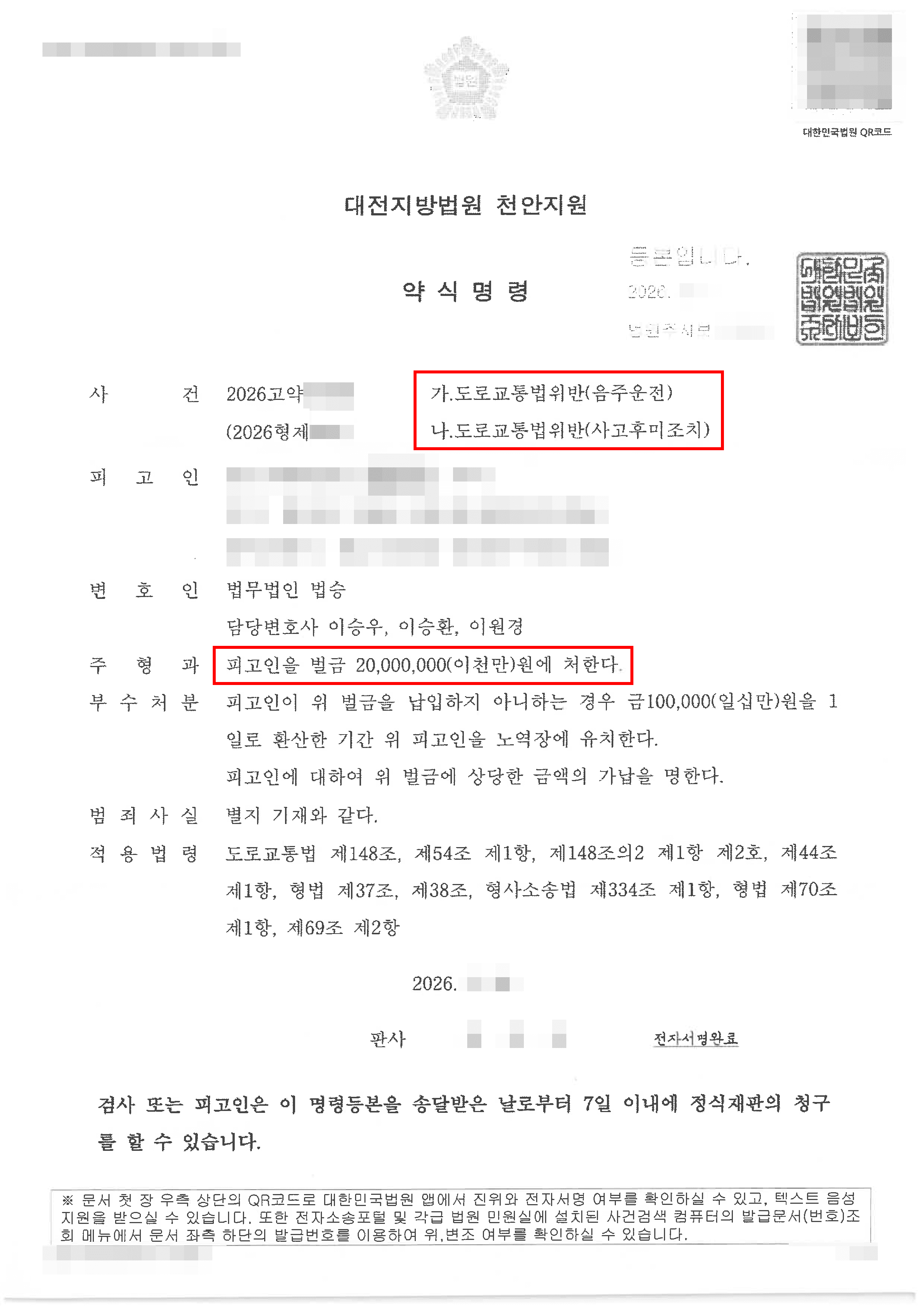 벌금형 | 혈중알코올농도 0.286%·10년 내 2진 아웃 음주교통사고