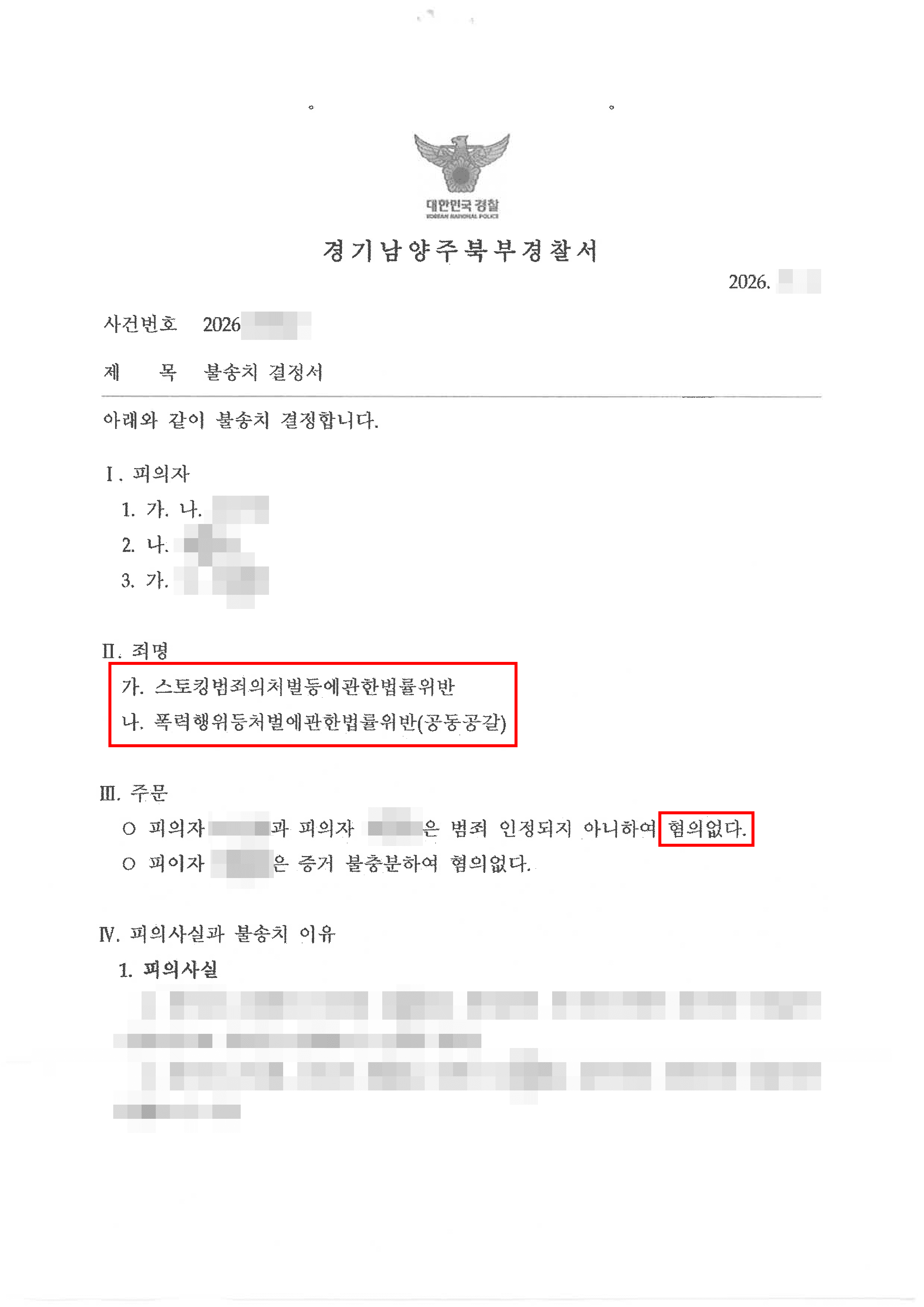 무혐의 | 변호인의 치밀한 법리 다툼 끝에 혐의없음(불송치) 방어 성공한 사례