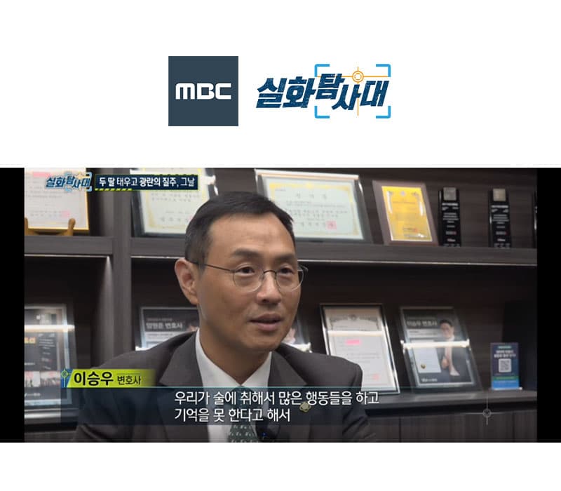 이승우변호사 MBC 실화탐사대 방송 출연ㅣ충남 만취운전 사망사고
