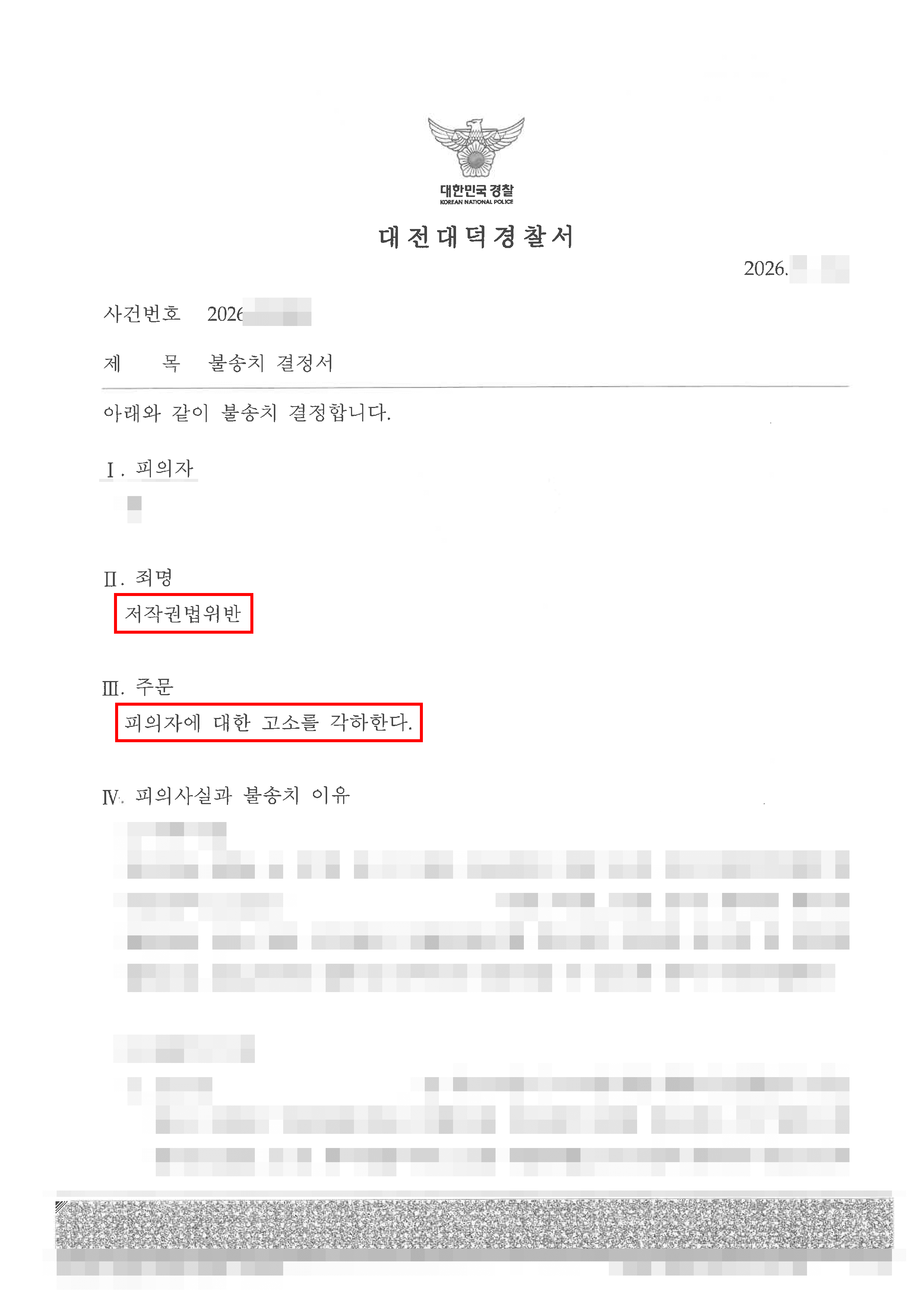 불송치(각하) | 영화 불법 다운로드 혐의로 저작권법 위반 고소된 의뢰인, 신속한 합의와 고소 취하로 ‘불송치(각하)’ 마무리