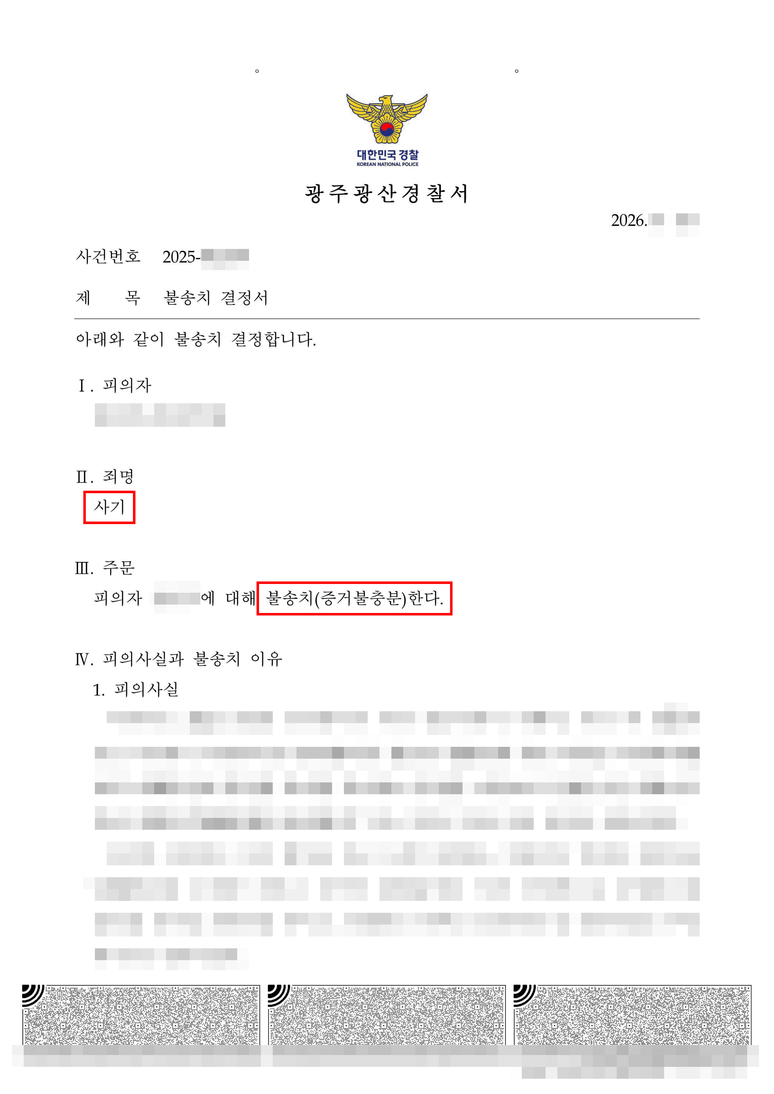 무혐의 | 사기 - 동업 투자금 사기 혐의, ‘기망 및 편취 고의 없음’ 입증하여 불송치 결정