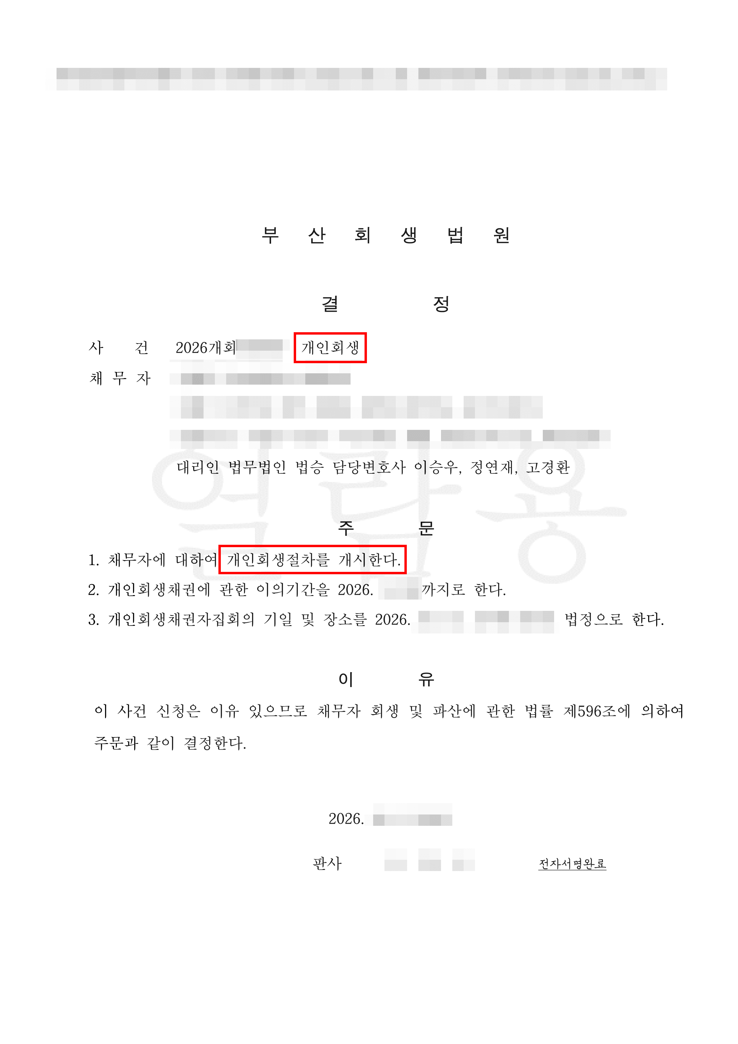 58.6% 탕감 | 8,500만 원 상당 채무, 청산가치 최소화 방어로 원금 58.6% 탕감 개시결정