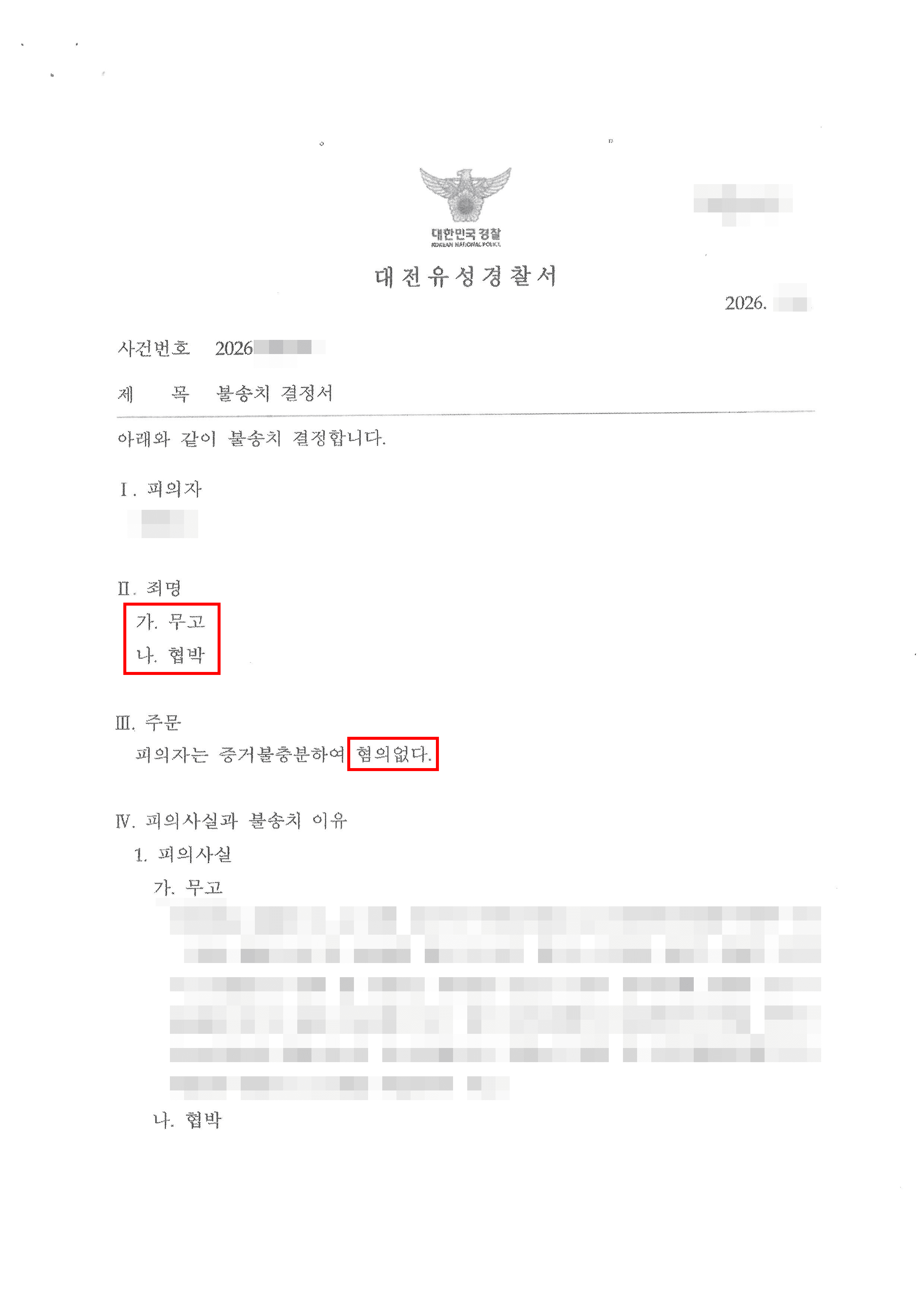 무혐의 | 퇴사 직원으로부터 무고·협박 혐의로 고소당한 기업 대표, 사실관계와 법리 소명 통해 ‘무혐의’ 불송치결정받은 사례