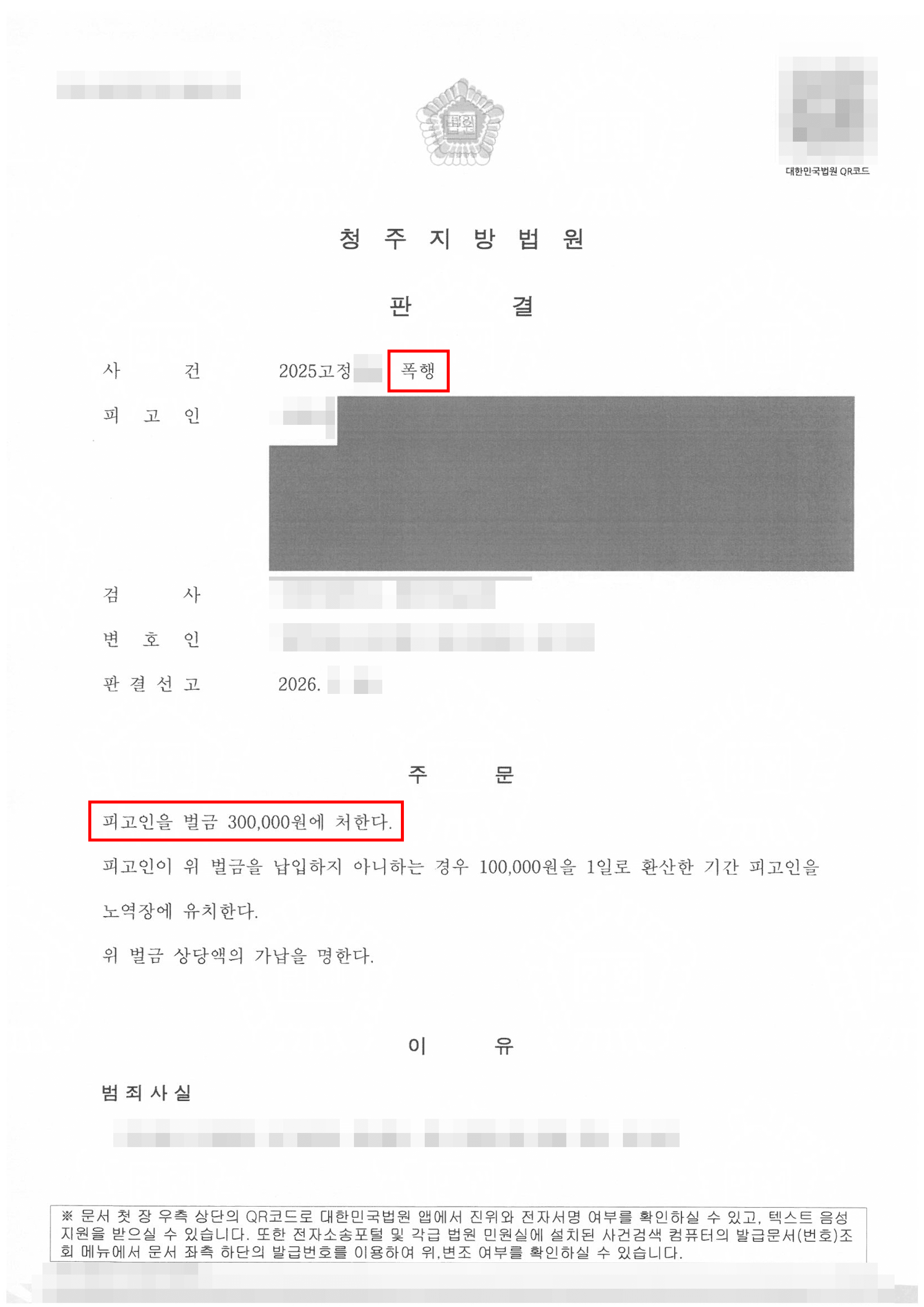 벌금형 | 술자리 폭행 후 기억나지 않는다던 가해자, 결정적 증거 확보로 유죄 판결 받게한 피해자대리 사례