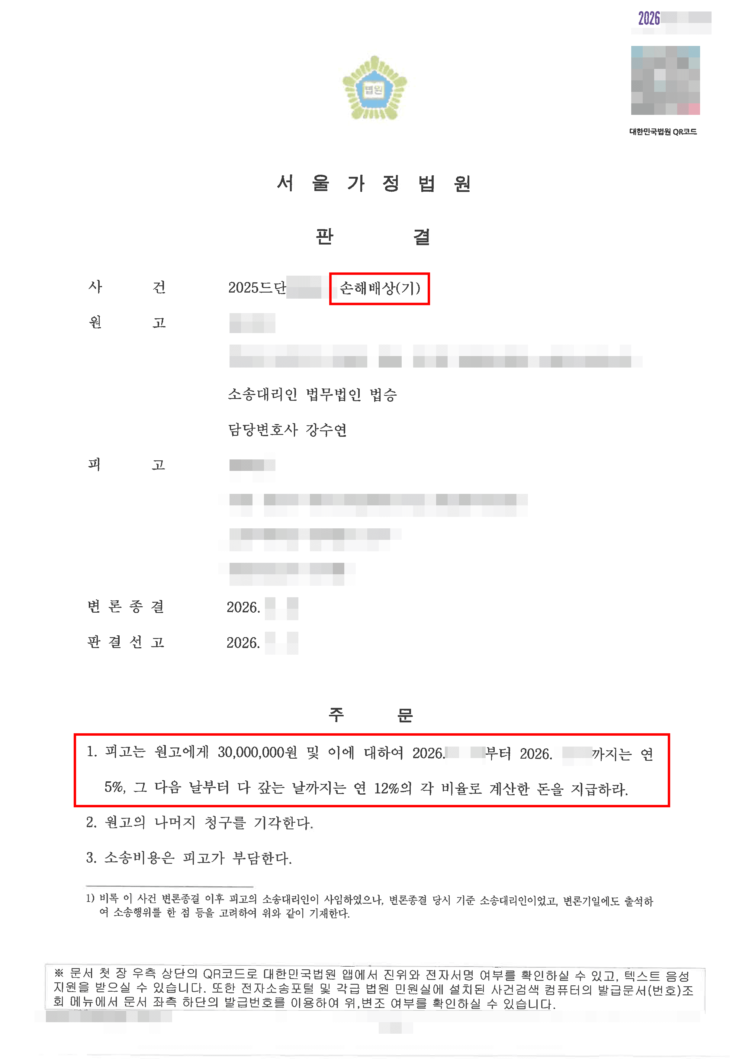 원고 전부승소 | 손해배상 - 상간소송 전부인용, 3년간 이어진 배우자의 외도와 이혼, 상간자 상대 위자료 청구 소송 승소