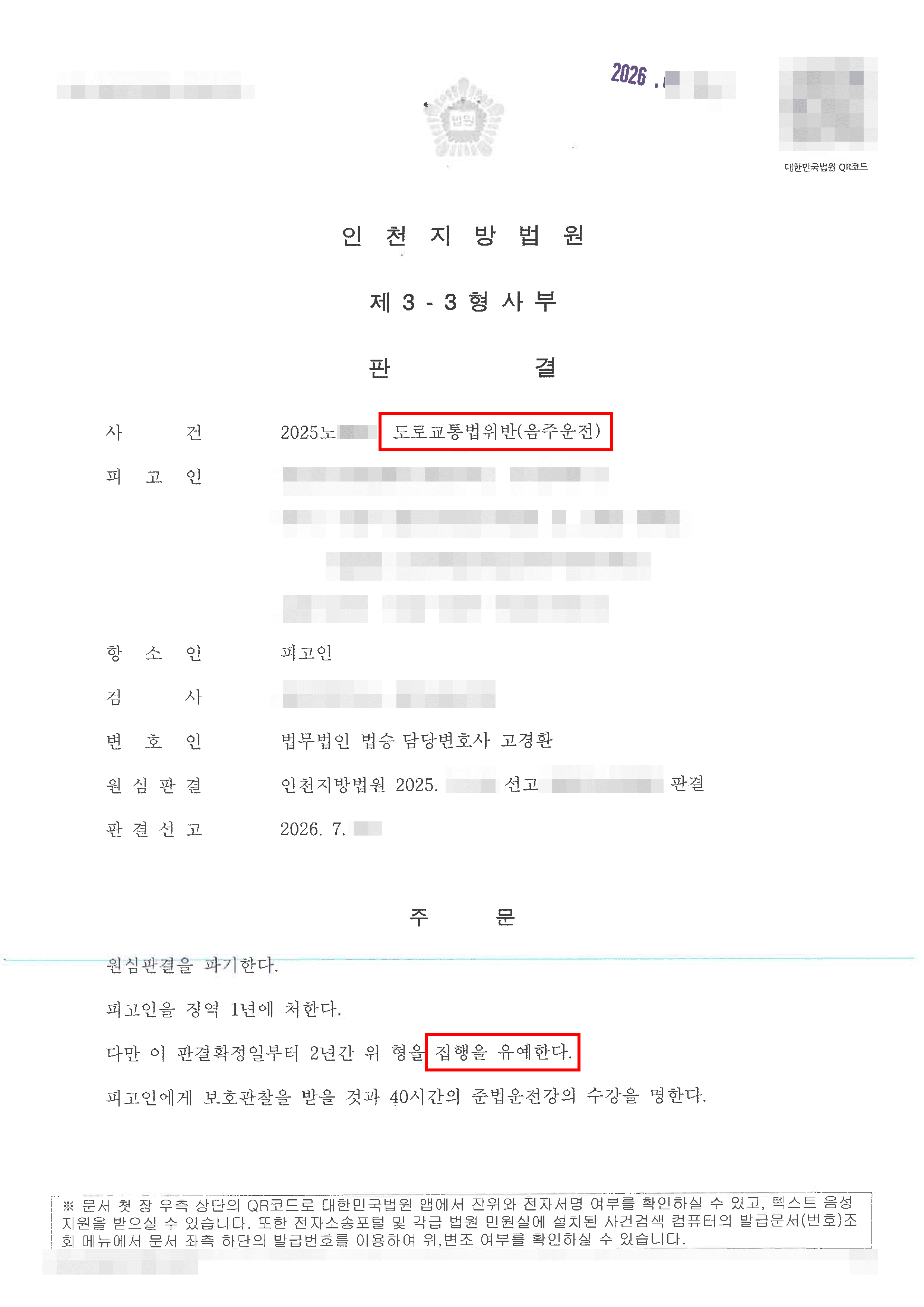 항소심 감형 | 도로교통법위반(음주운전) 항소심에서 감형받은 사례